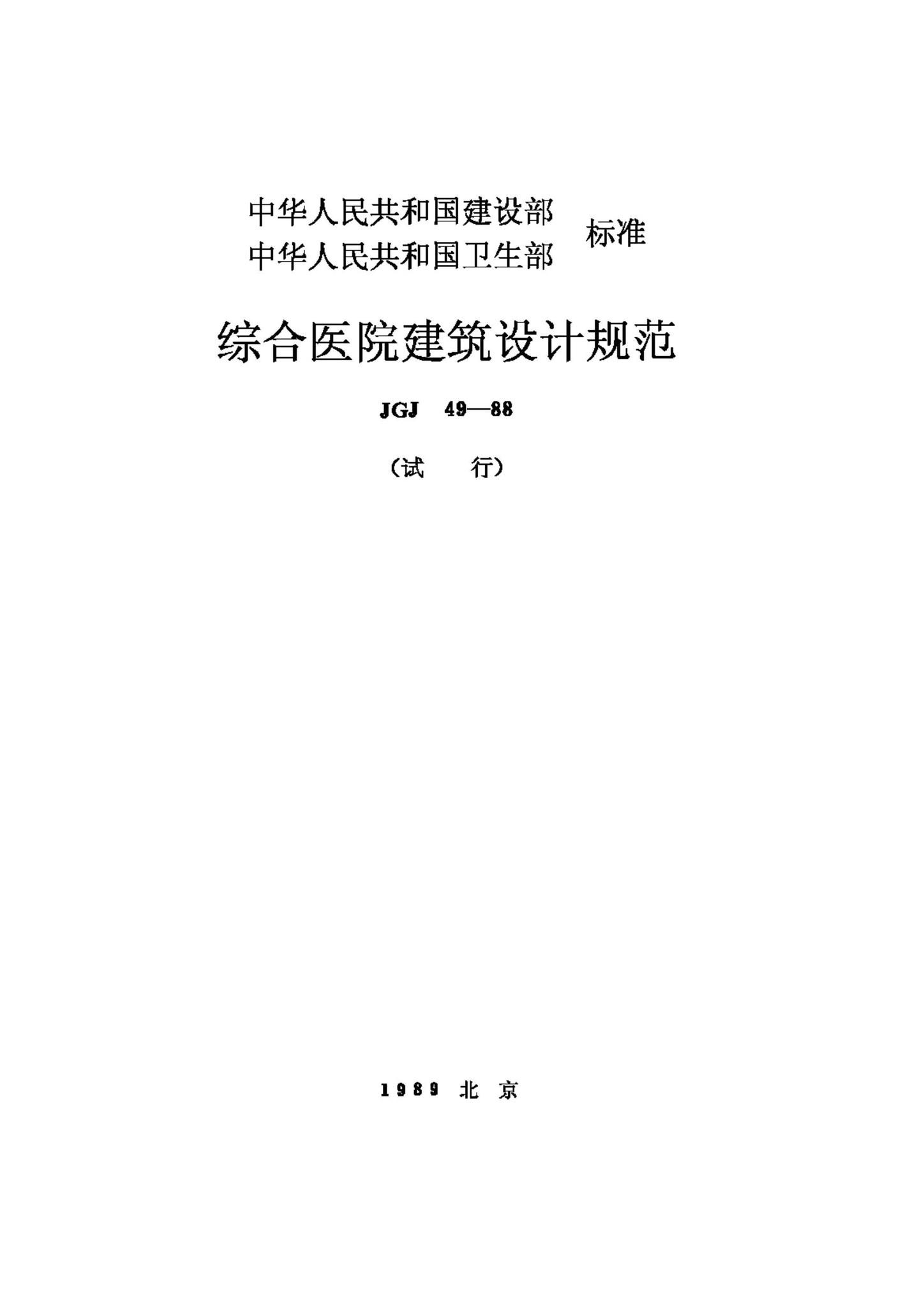 JGJ49-88--综合医院建筑设计规范