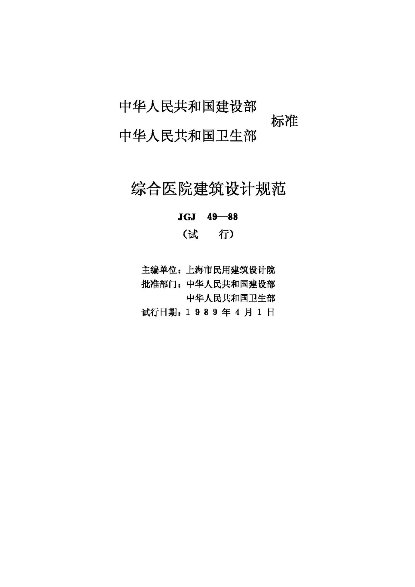 JGJ49-88--综合医院建筑设计规范