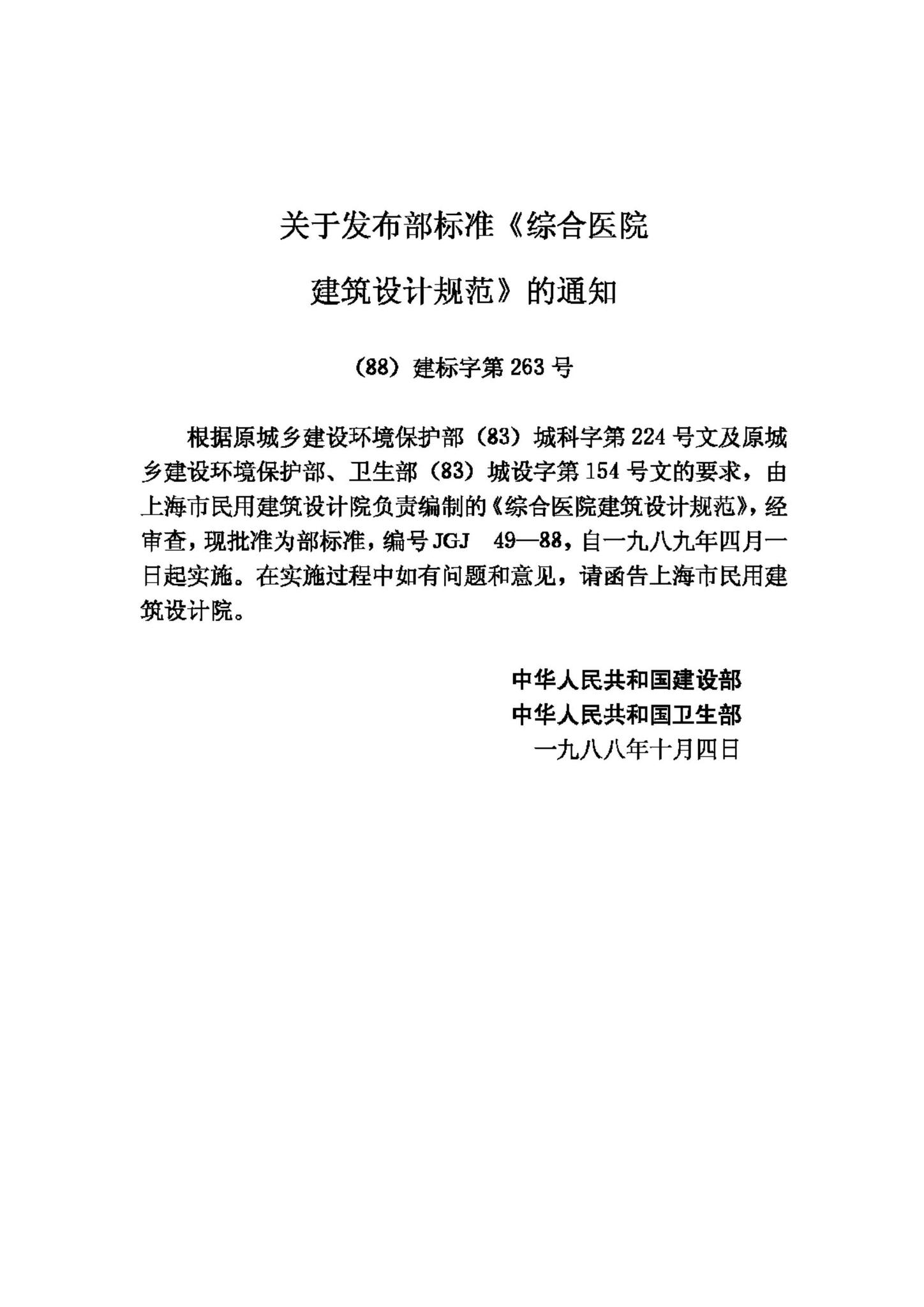 JGJ49-88--综合医院建筑设计规范