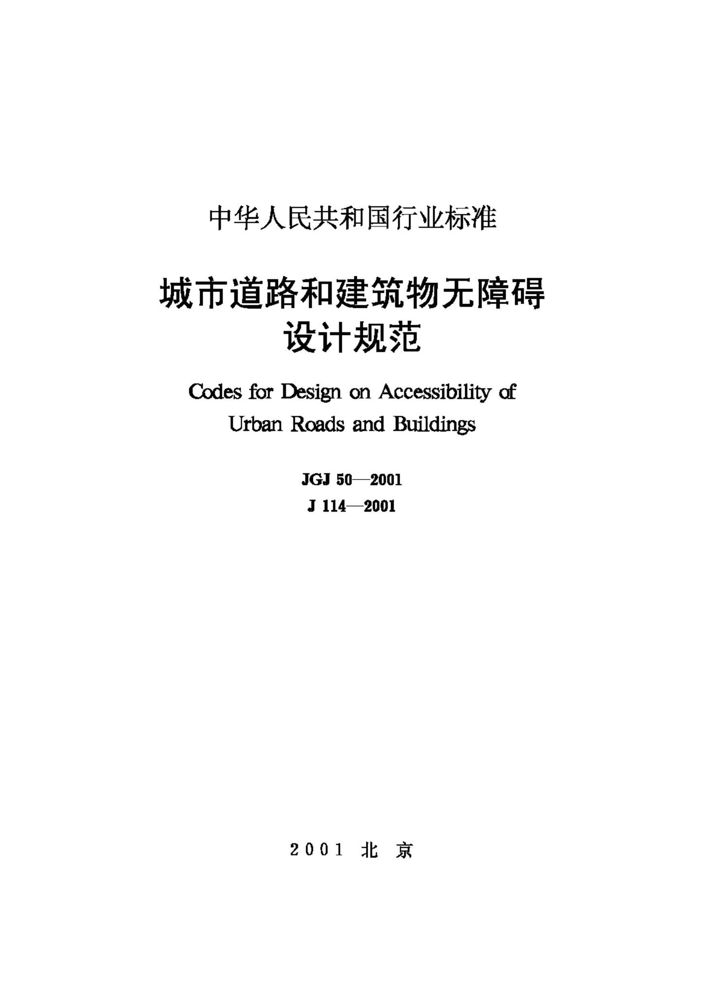 JGJ50-2001--城市道路和建筑物无障碍设计规范