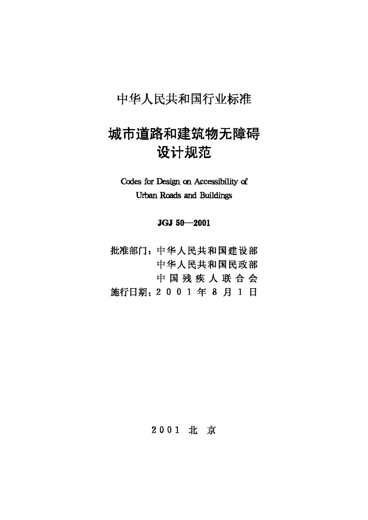 JGJ50-2001--城市道路和建筑物无障碍设计规范