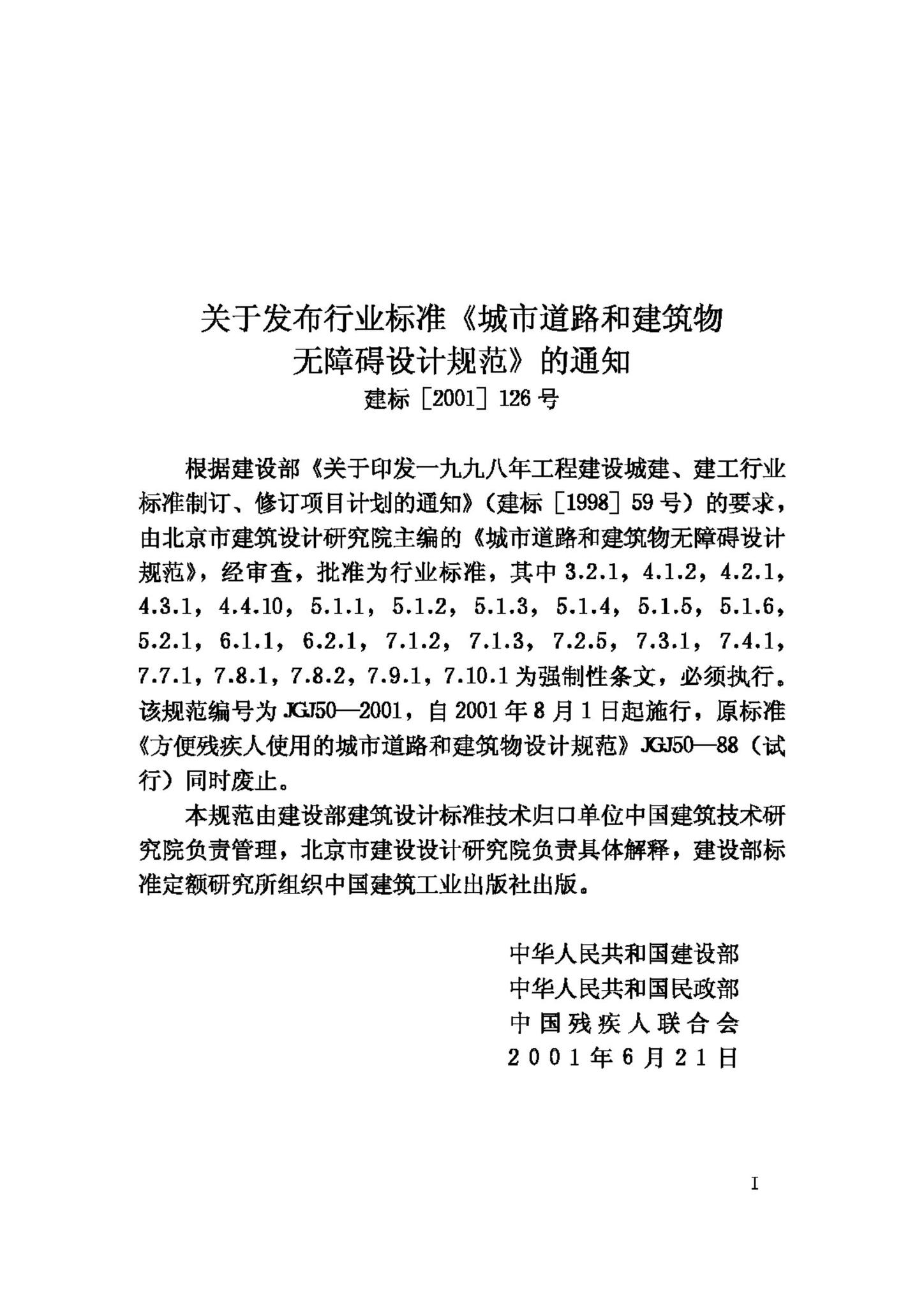 JGJ50-2001--城市道路和建筑物无障碍设计规范
