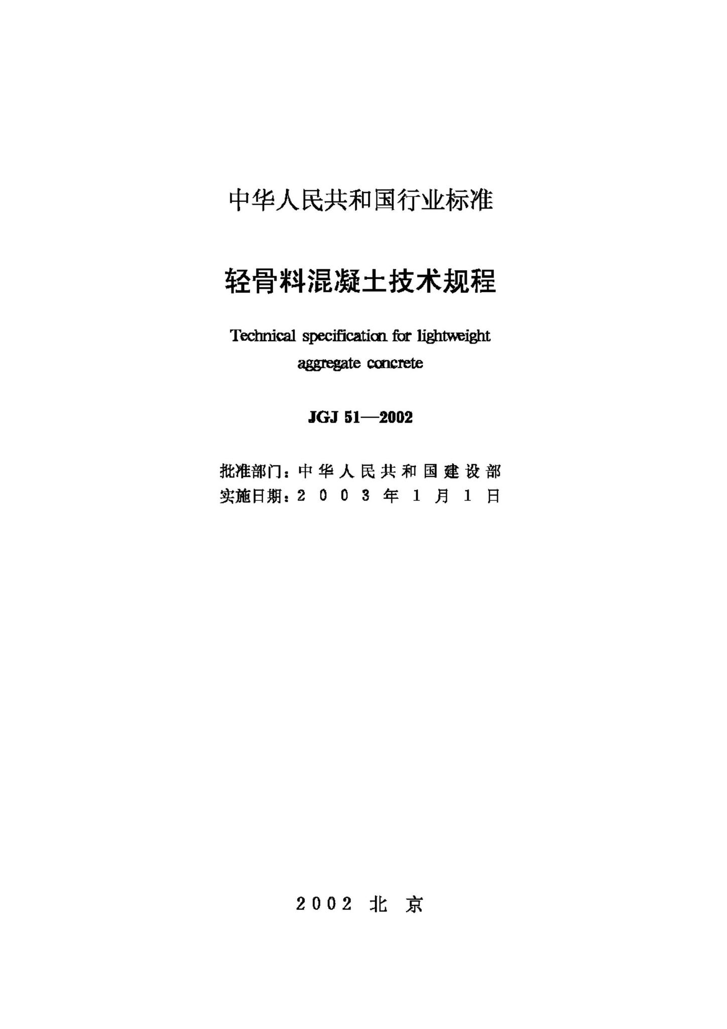 JGJ51-2002--轻骨料混凝土技术规程