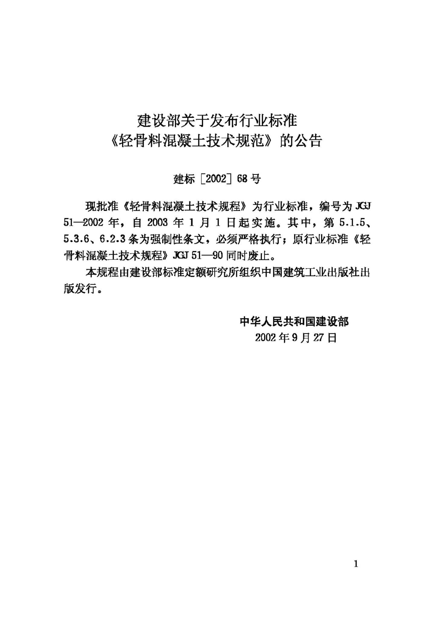 JGJ51-2002--轻骨料混凝土技术规程