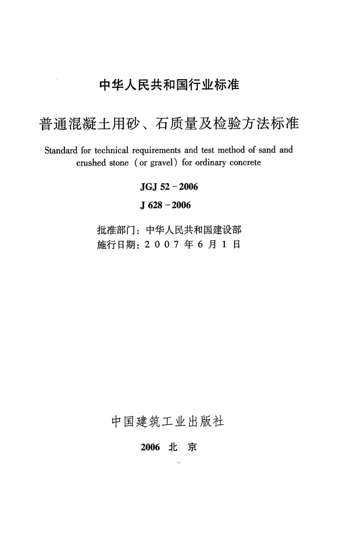 JGJ52-2006--普通混凝土用砂、石质量及检验方法标准
