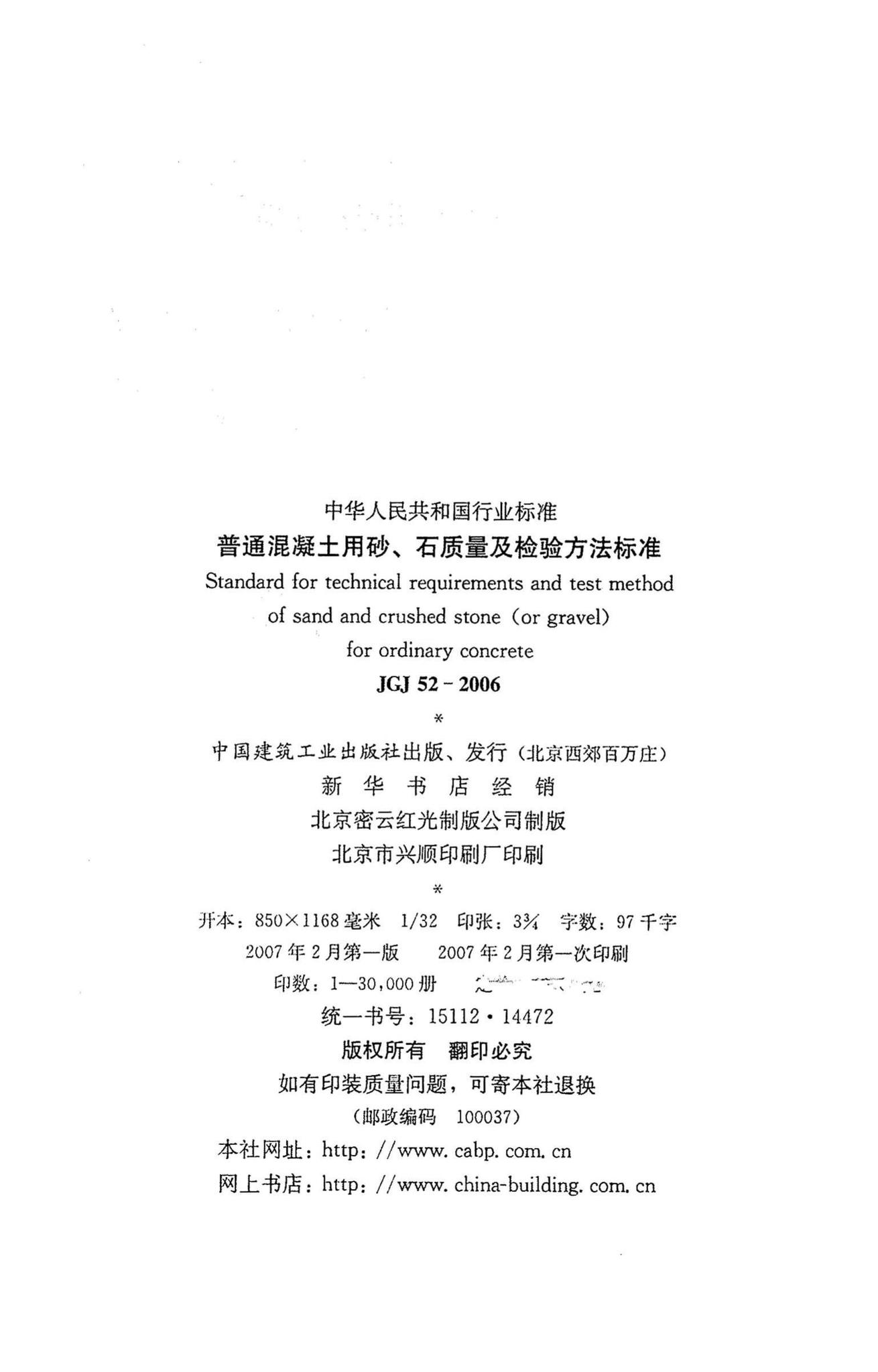 JGJ52-2006--普通混凝土用砂、石质量及检验方法标准