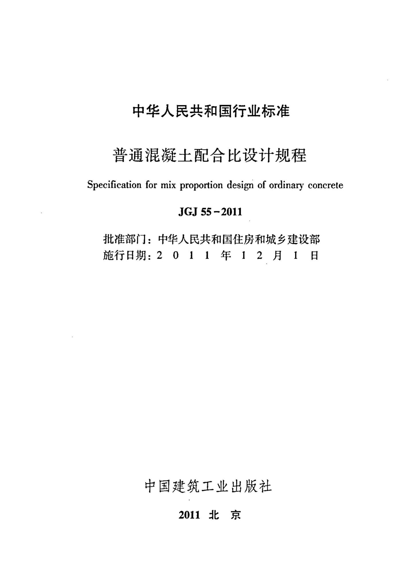 JGJ55-2011--普通混凝土配合比设计规程