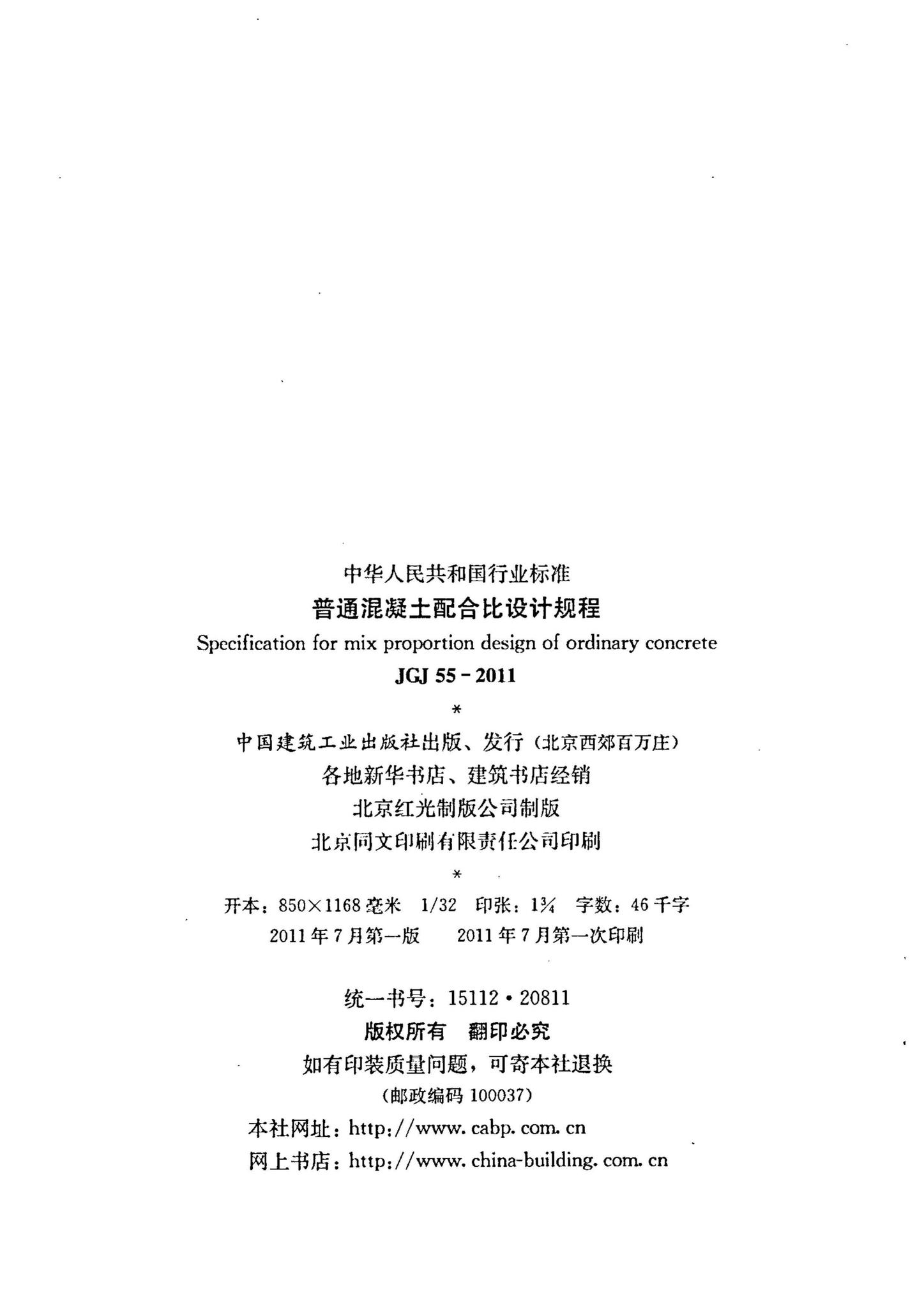 JGJ55-2011--普通混凝土配合比设计规程