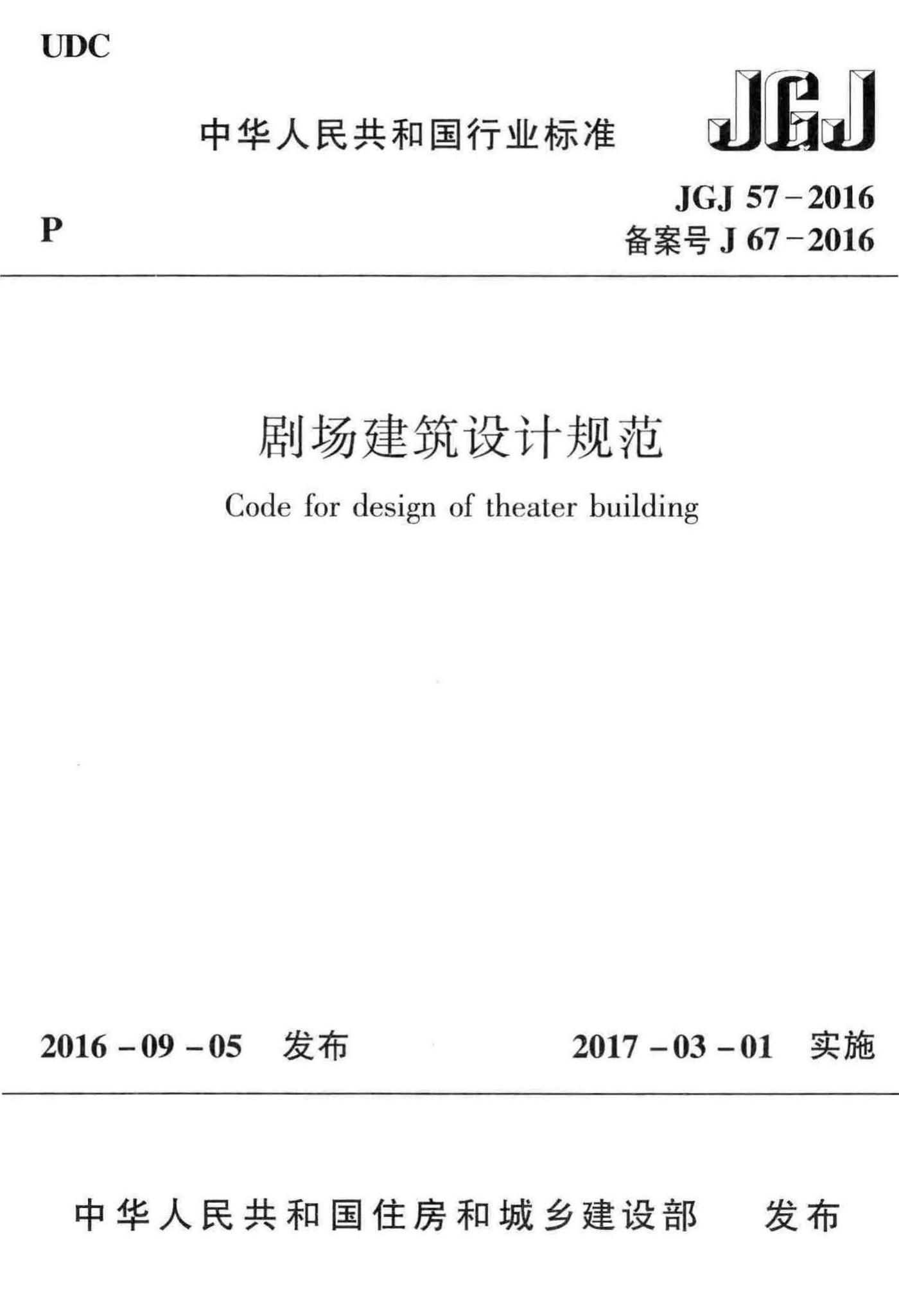 JGJ57-2016--剧场建筑设计规范