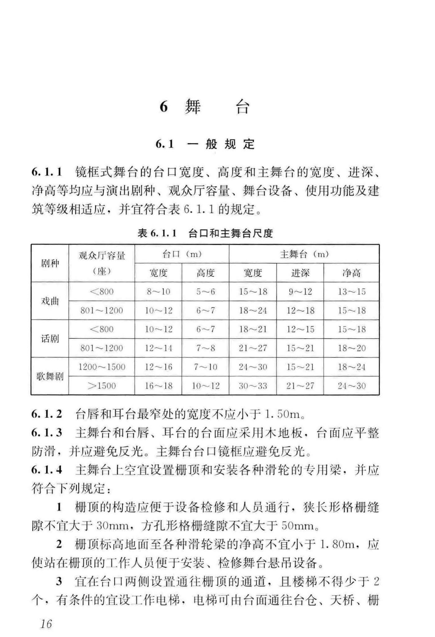 JGJ57-2016--剧场建筑设计规范