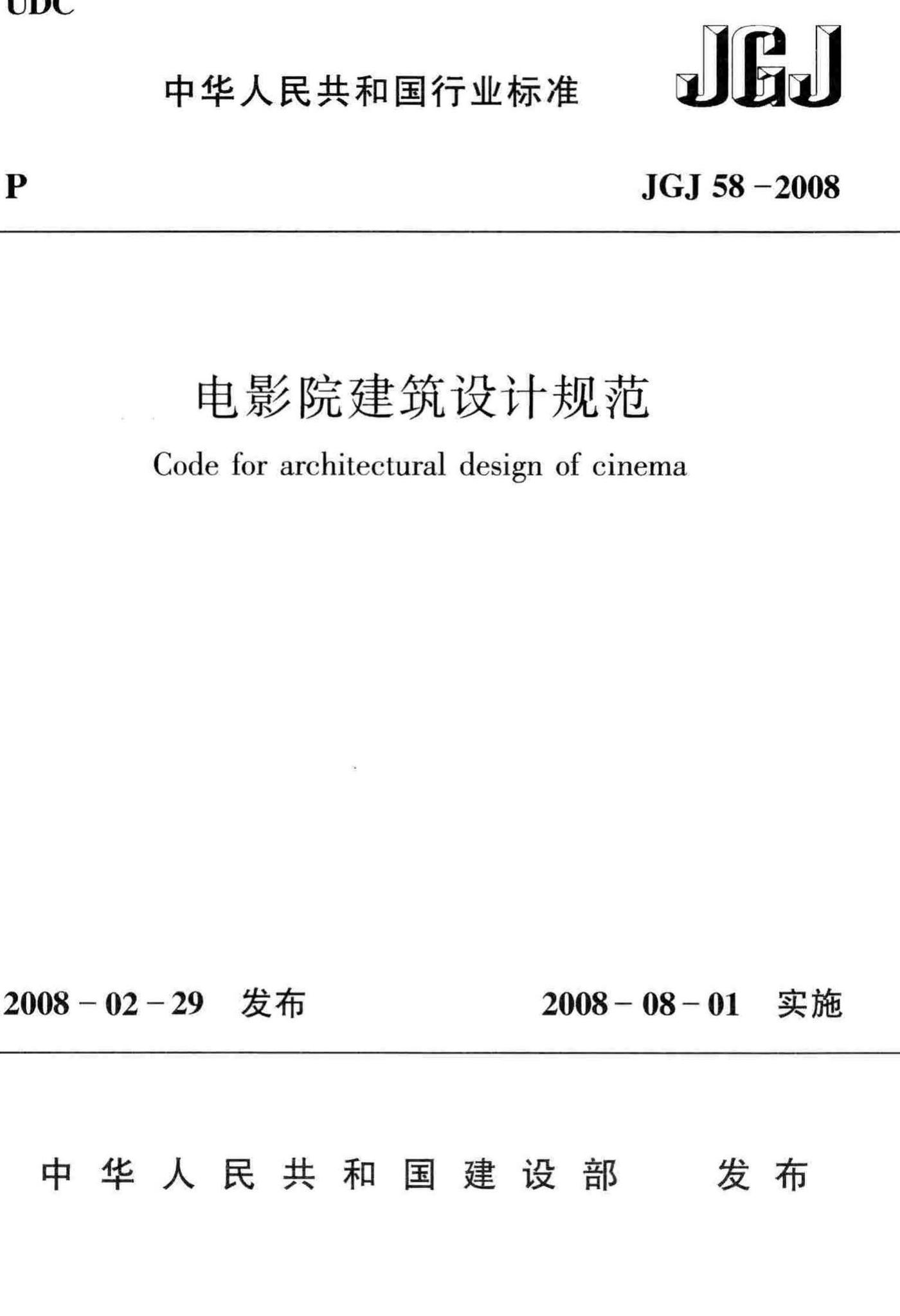 JGJ58-2008--电影院建筑设计规范