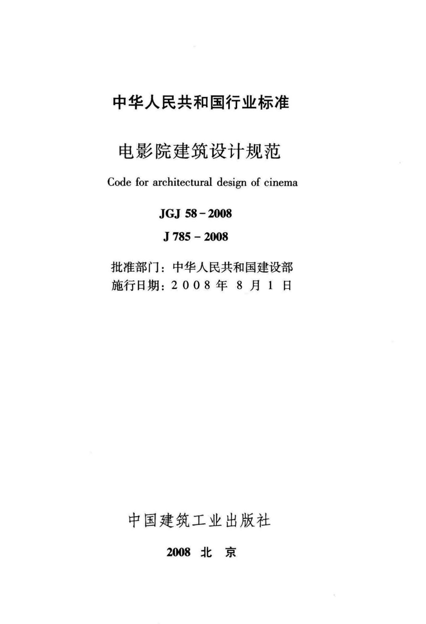 JGJ58-2008--电影院建筑设计规范