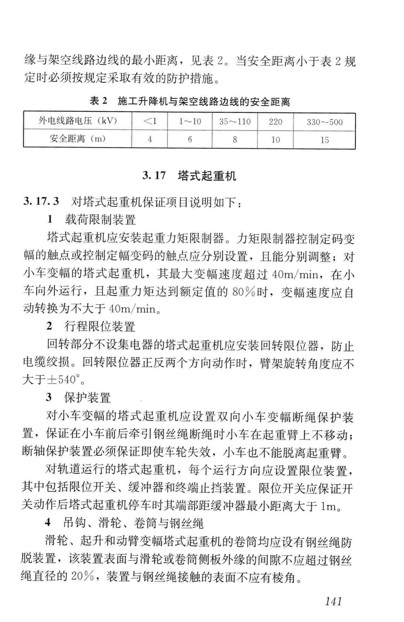 JGJ59-2011--建筑施工安全检查标准