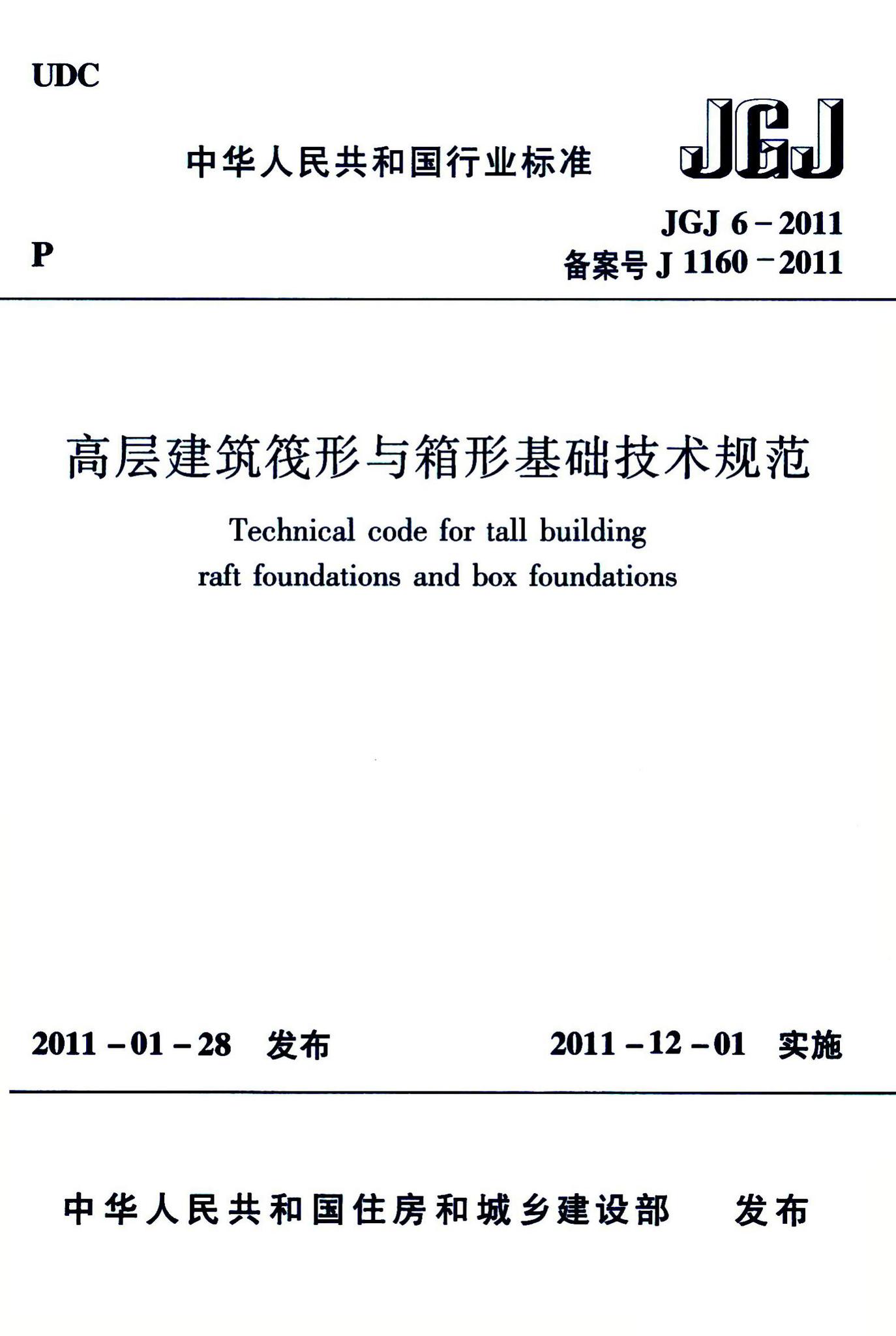 JGJ6-2011--高层建筑筏形与箱形基础技术规范