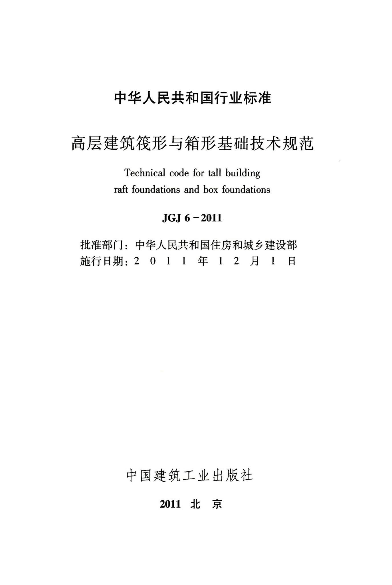 JGJ6-2011--高层建筑筏形与箱形基础技术规范