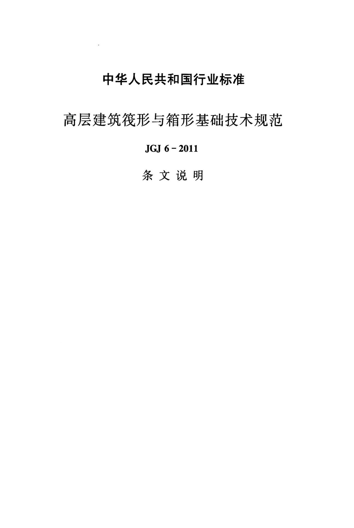 JGJ6-2011--高层建筑筏形与箱形基础技术规范