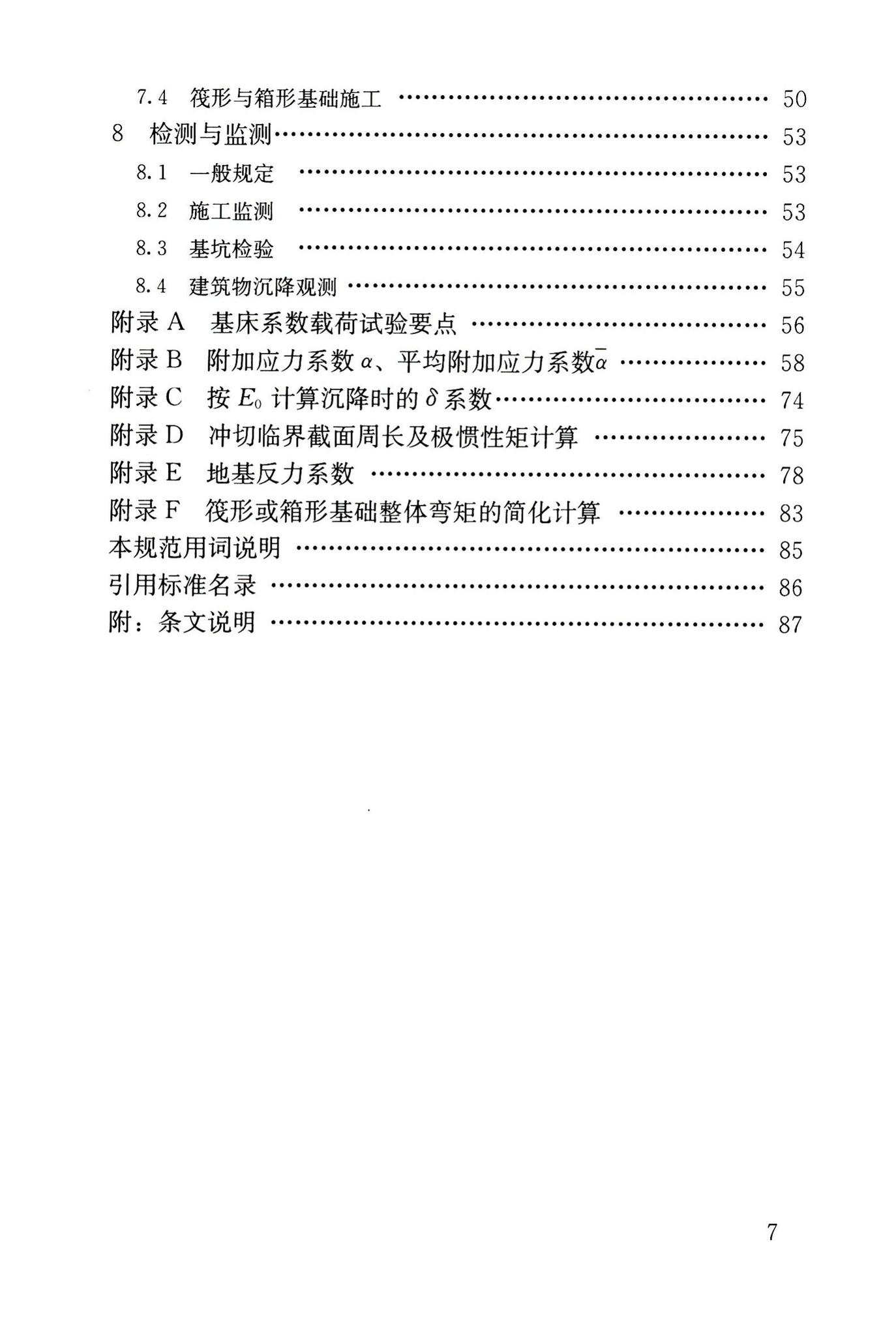 JGJ6-2011--高层建筑筏形与箱形基础技术规范