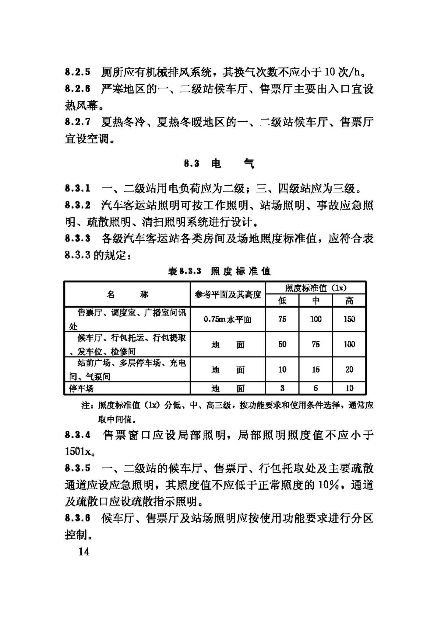 JGJ60-99--汽车客运站建筑设计规范