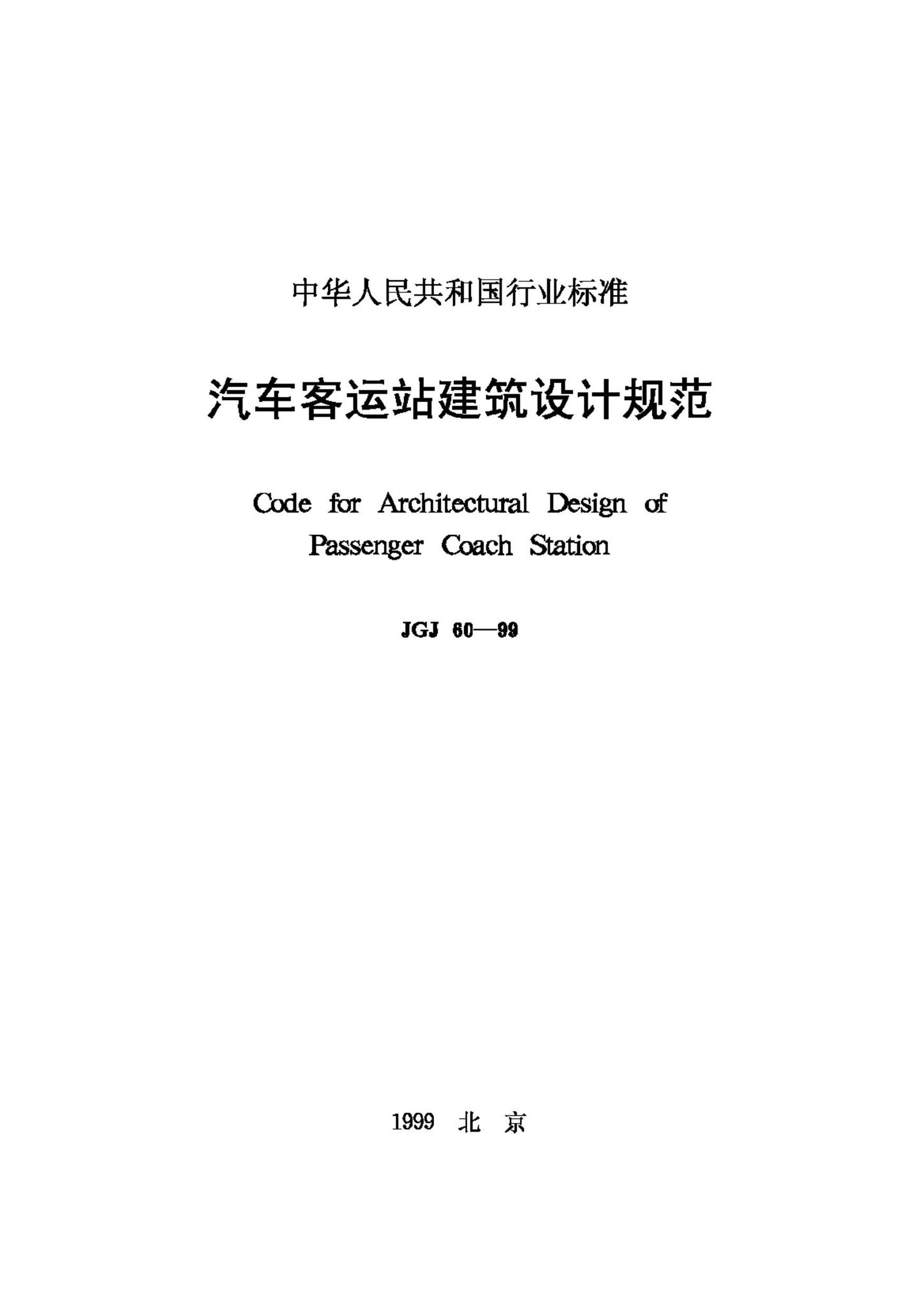 JGJ60-99--汽车客运站建筑设计规范