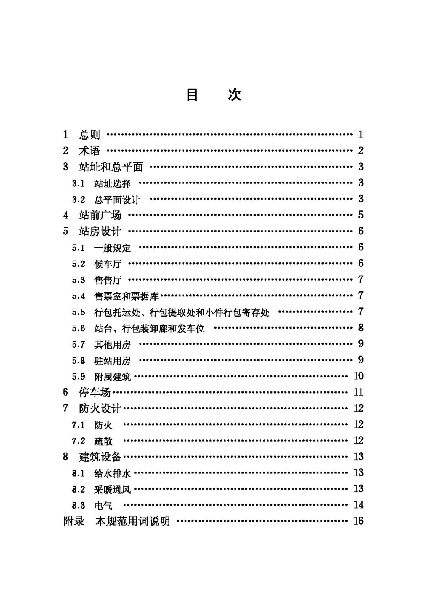 JGJ60-99--汽车客运站建筑设计规范