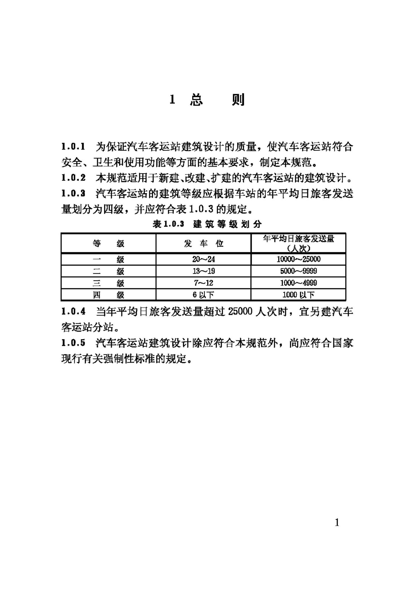 JGJ60-99--汽车客运站建筑设计规范