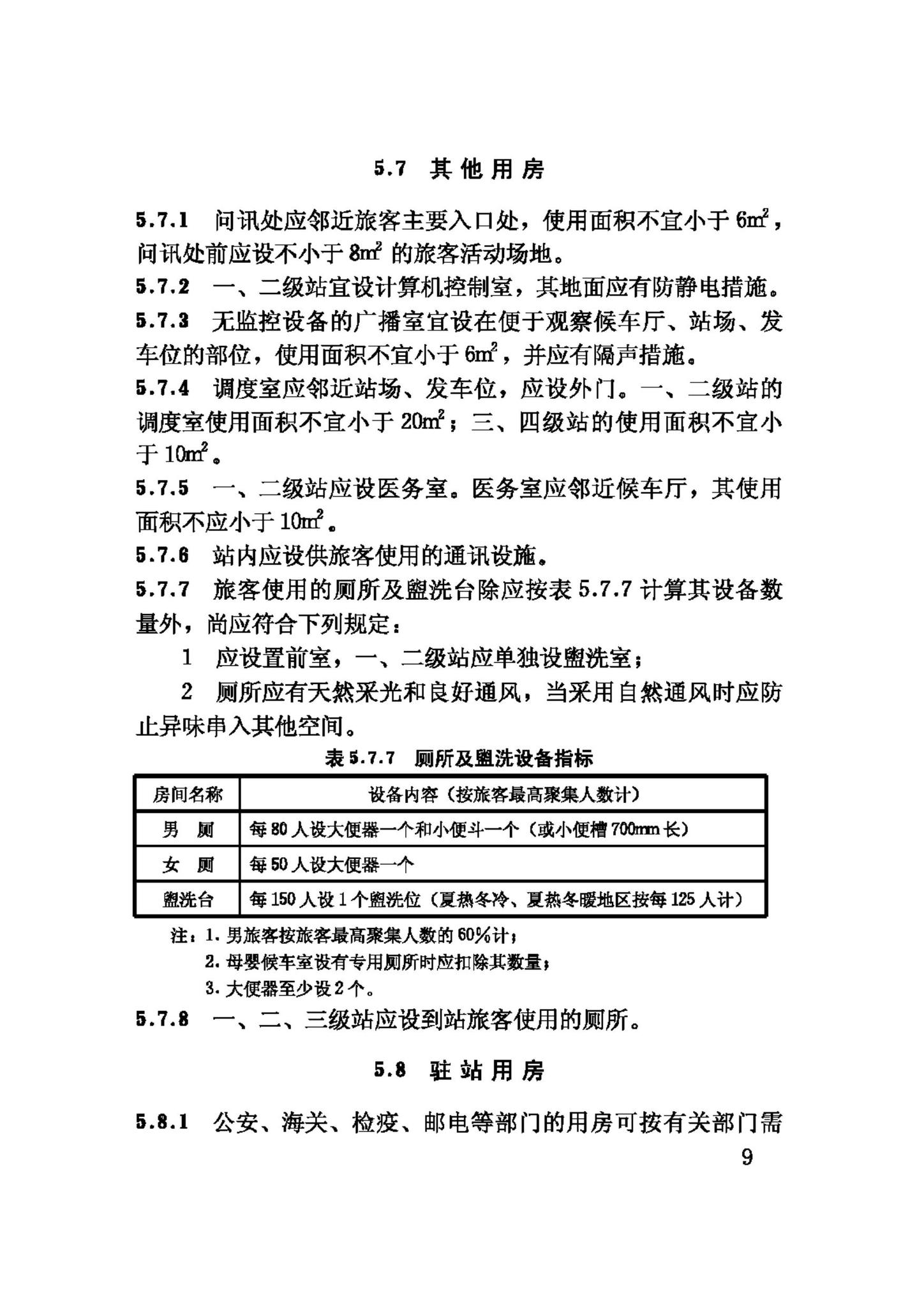 JGJ60-99--汽车客运站建筑设计规范