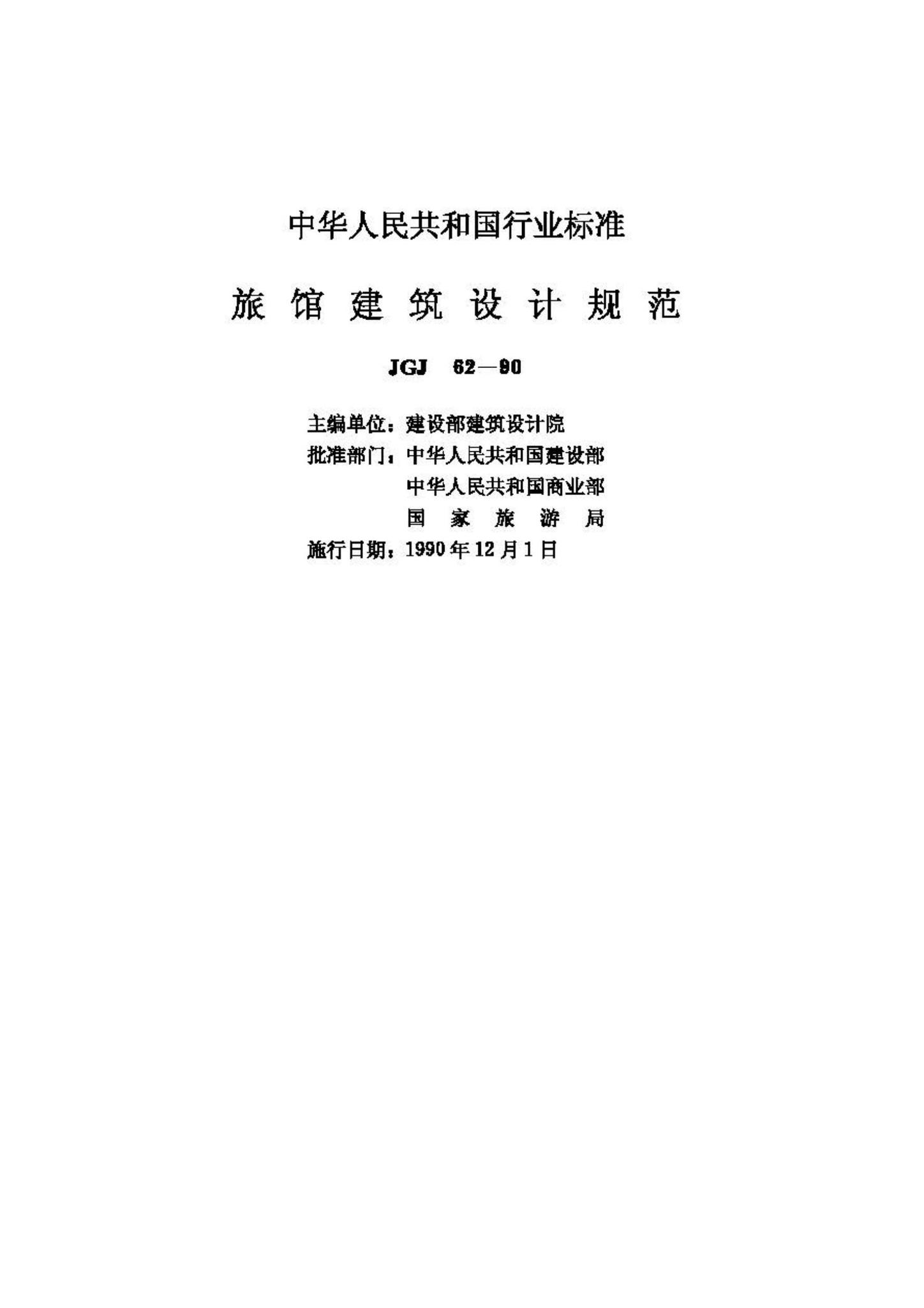 JGJ62-90--旅馆建筑设计规范