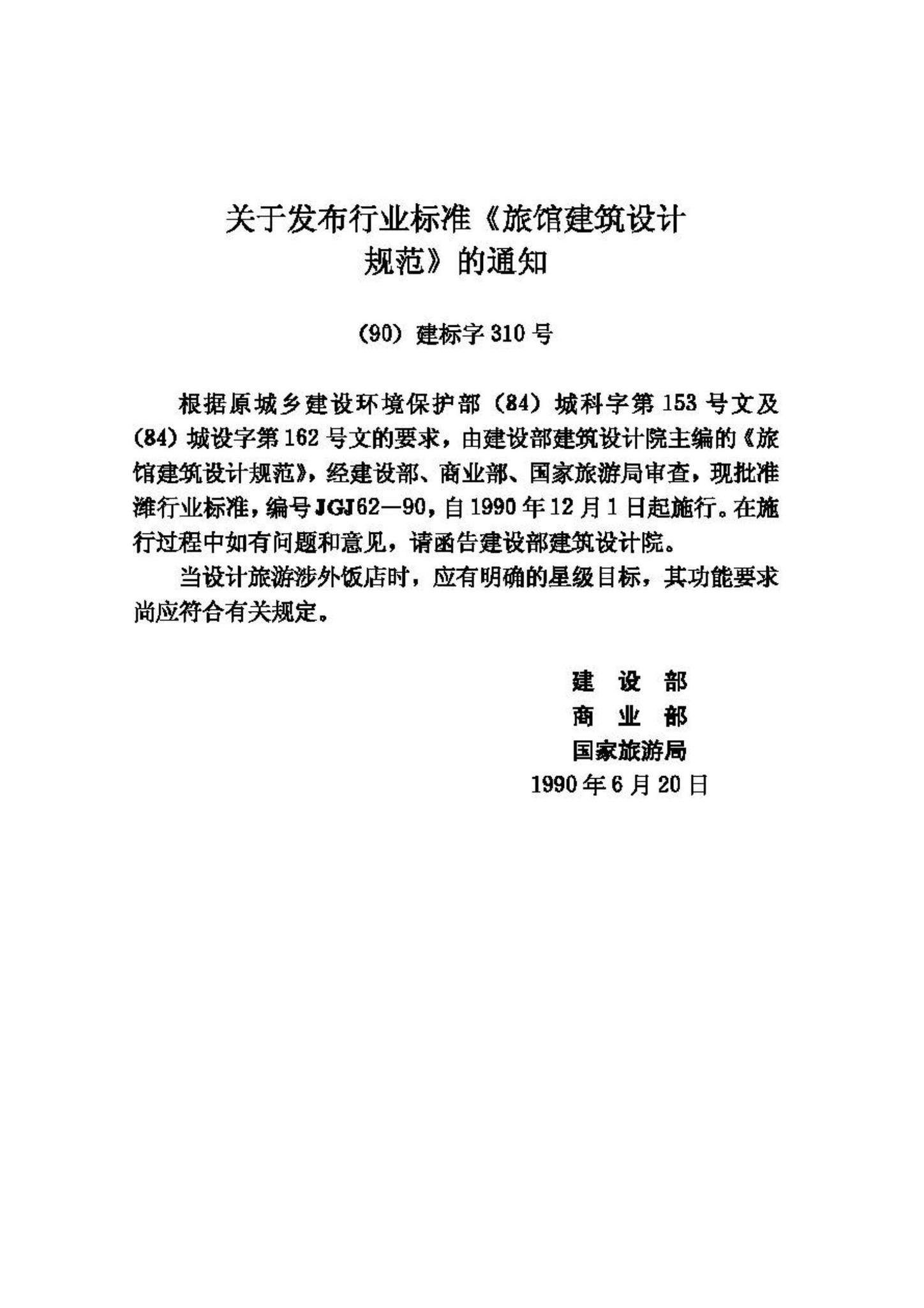 JGJ62-90--旅馆建筑设计规范
