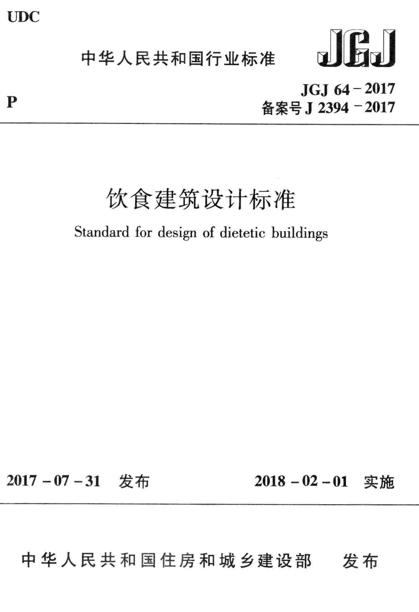 JGJ64-2017--饮食建筑设计标准