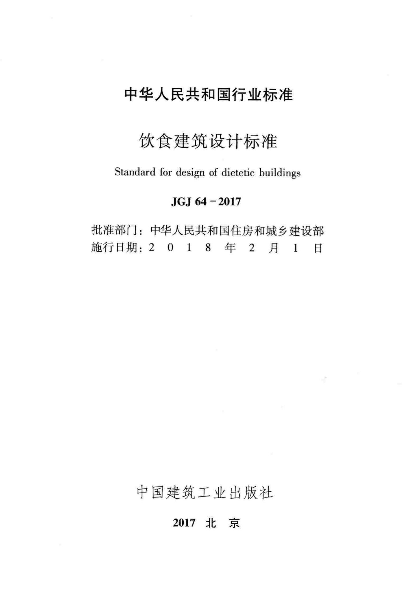 JGJ64-2017--饮食建筑设计标准
