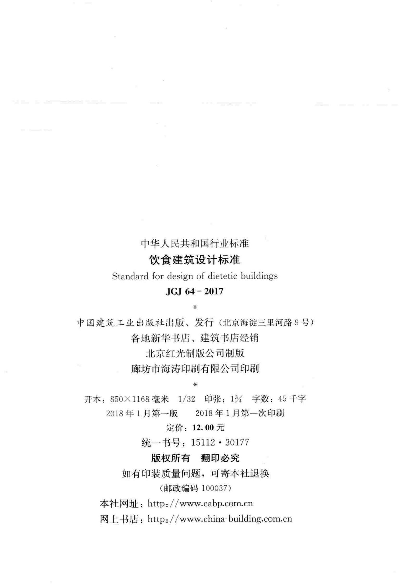 JGJ64-2017--饮食建筑设计标准