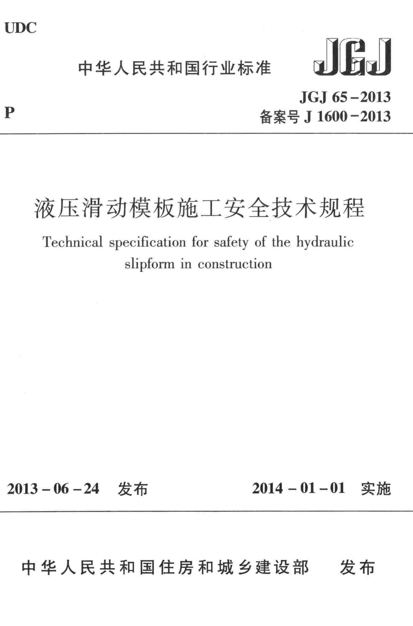 JGJ65-2013--液压滑动模板施工安全技术规程