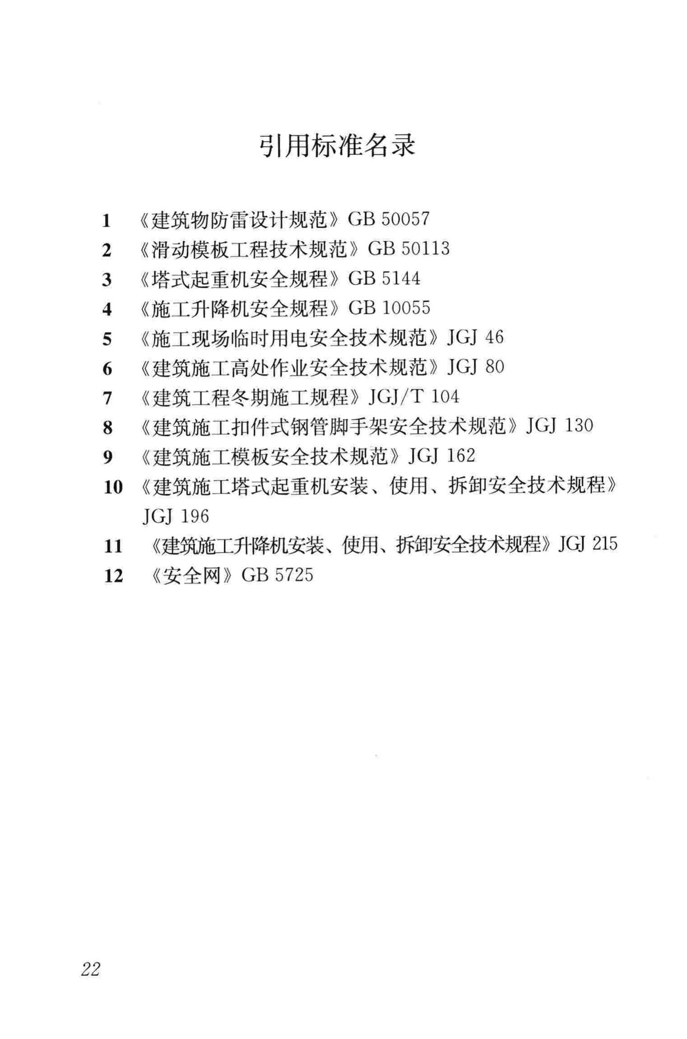 JGJ65-2013--液压滑动模板施工安全技术规程