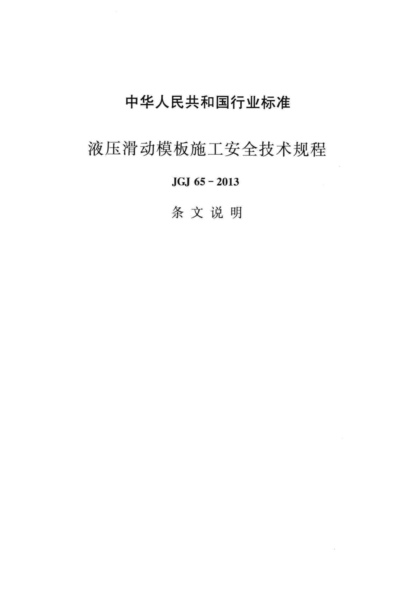 JGJ65-2013--液压滑动模板施工安全技术规程