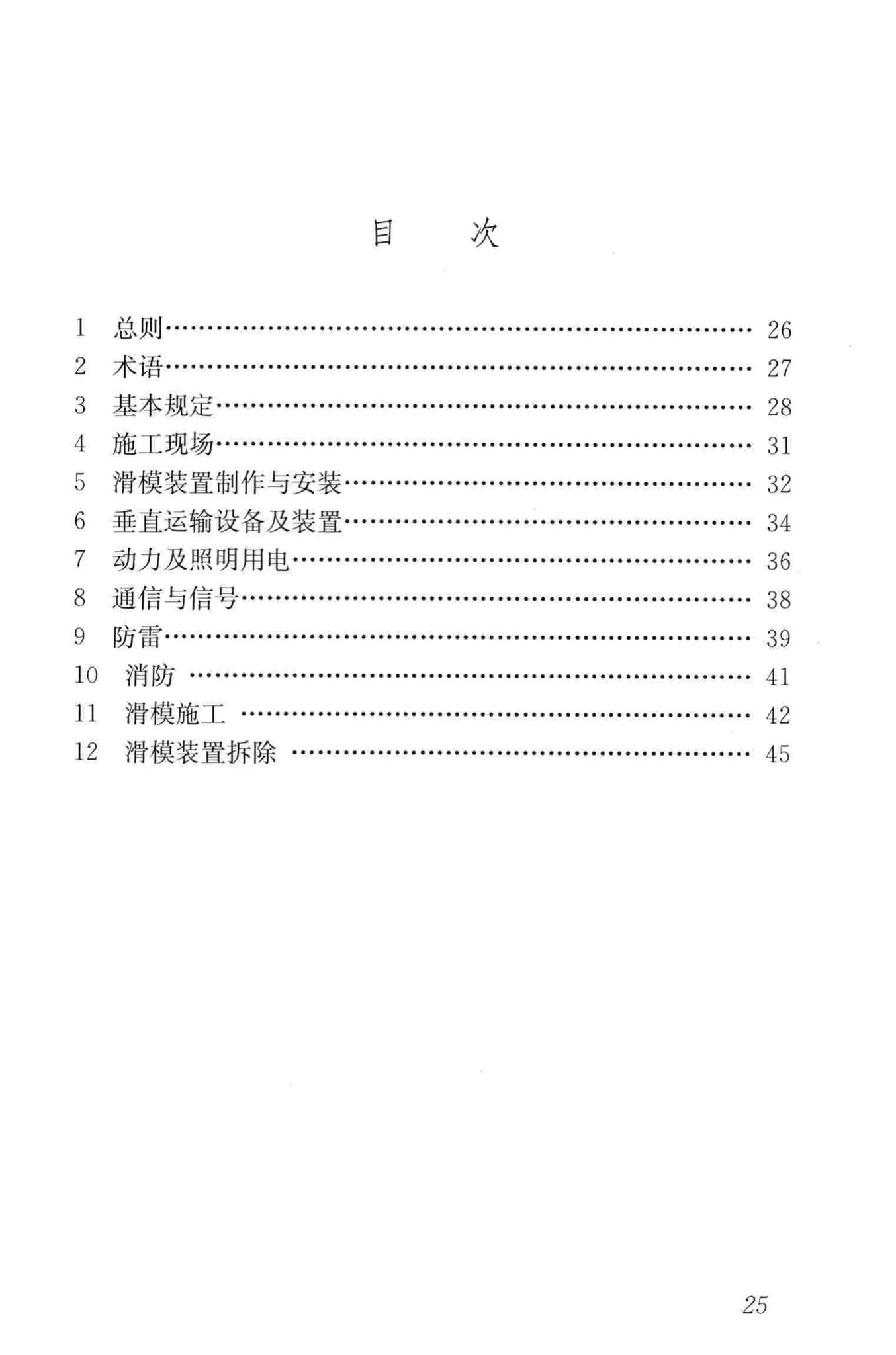 JGJ65-2013--液压滑动模板施工安全技术规程