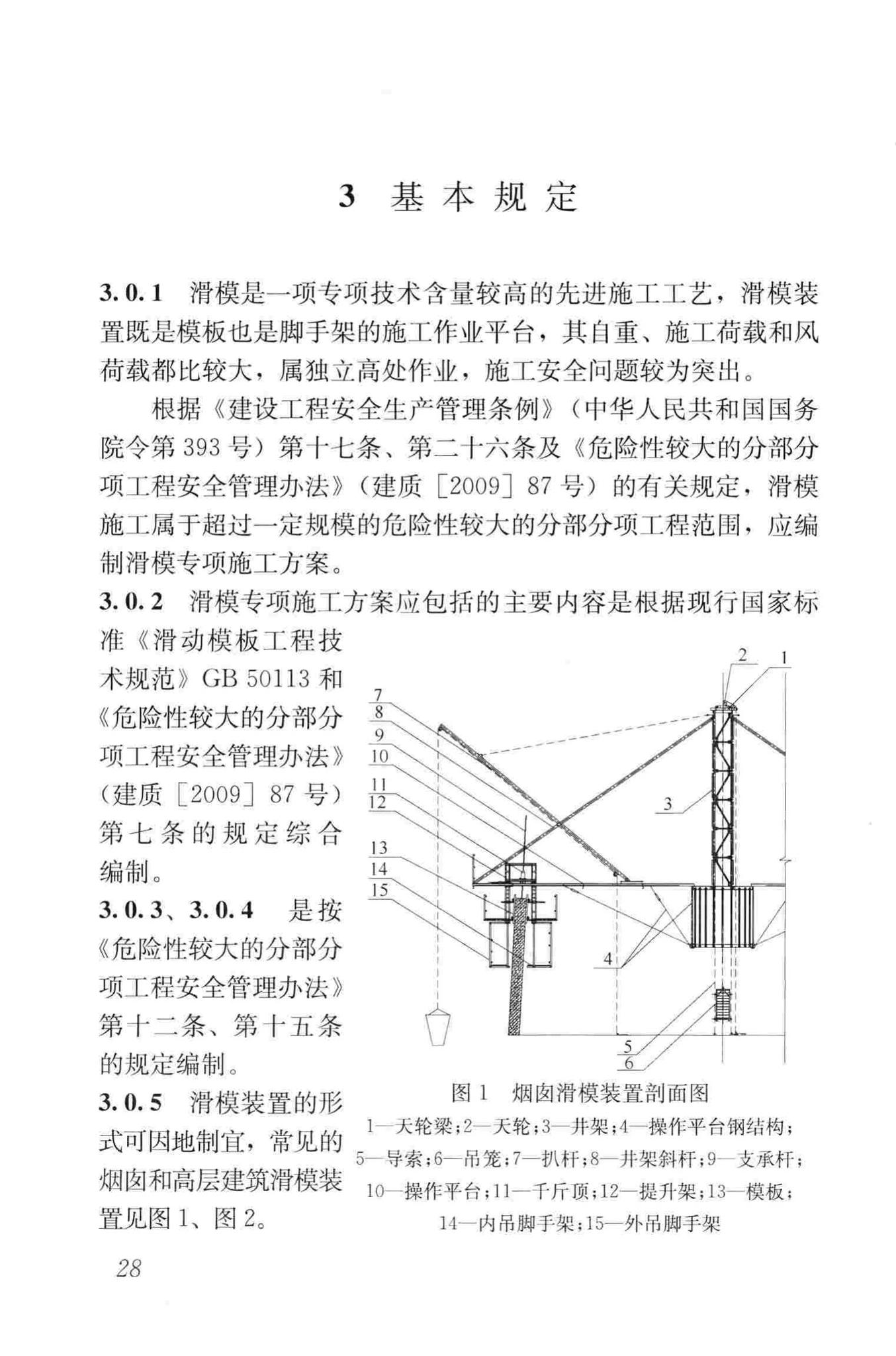 JGJ65-2013--液压滑动模板施工安全技术规程