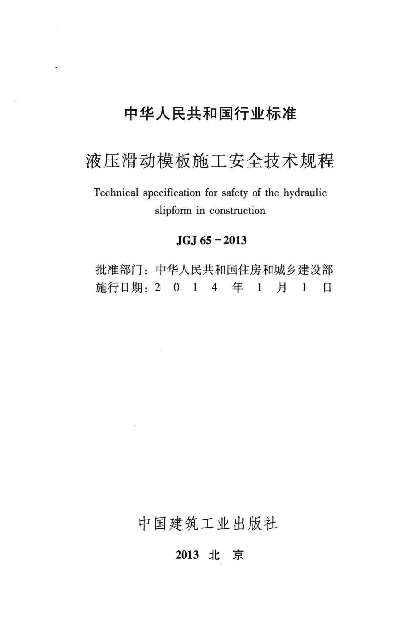 JGJ65-2013--液压滑动模板施工安全技术规程