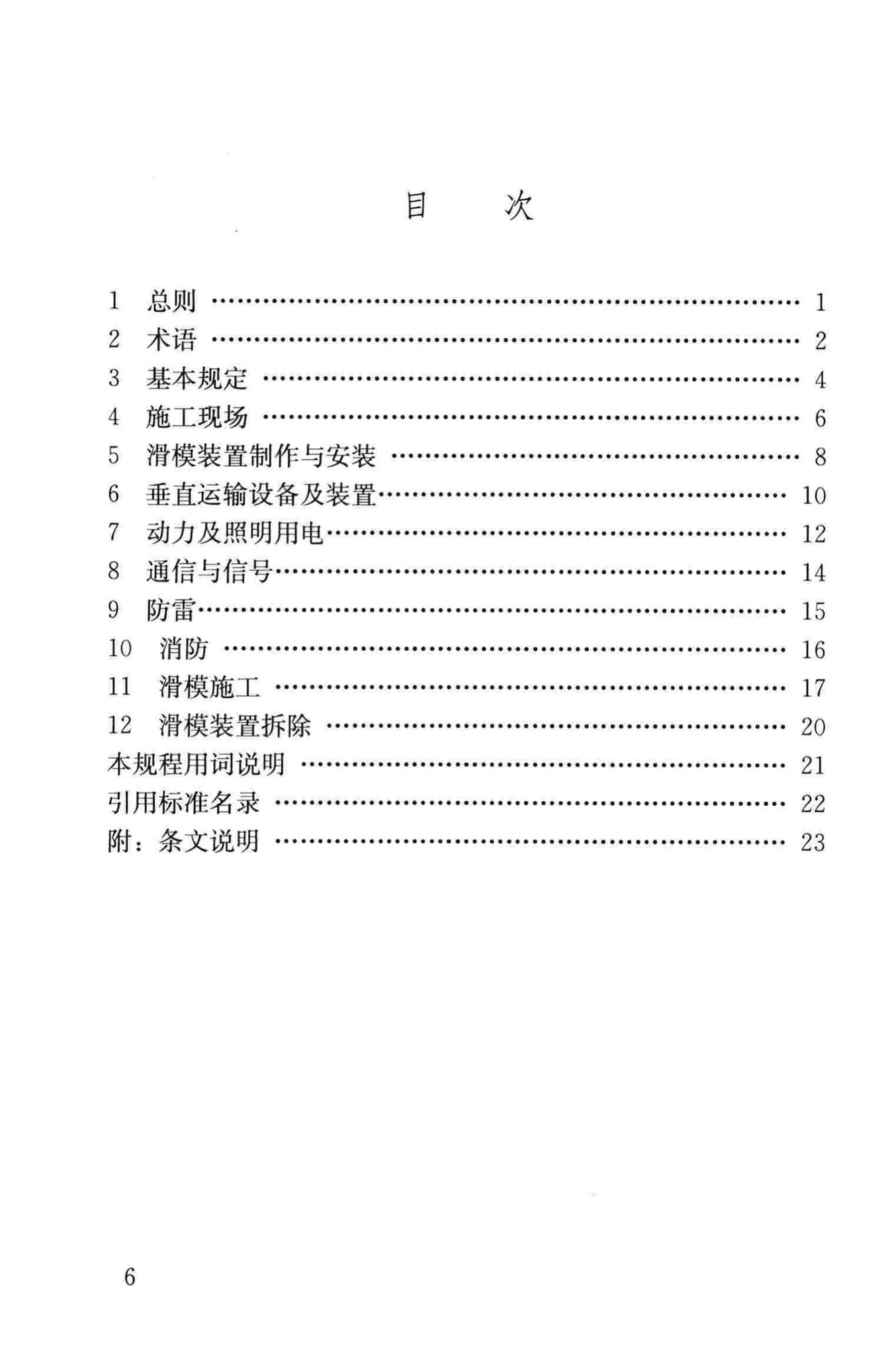 JGJ65-2013--液压滑动模板施工安全技术规程