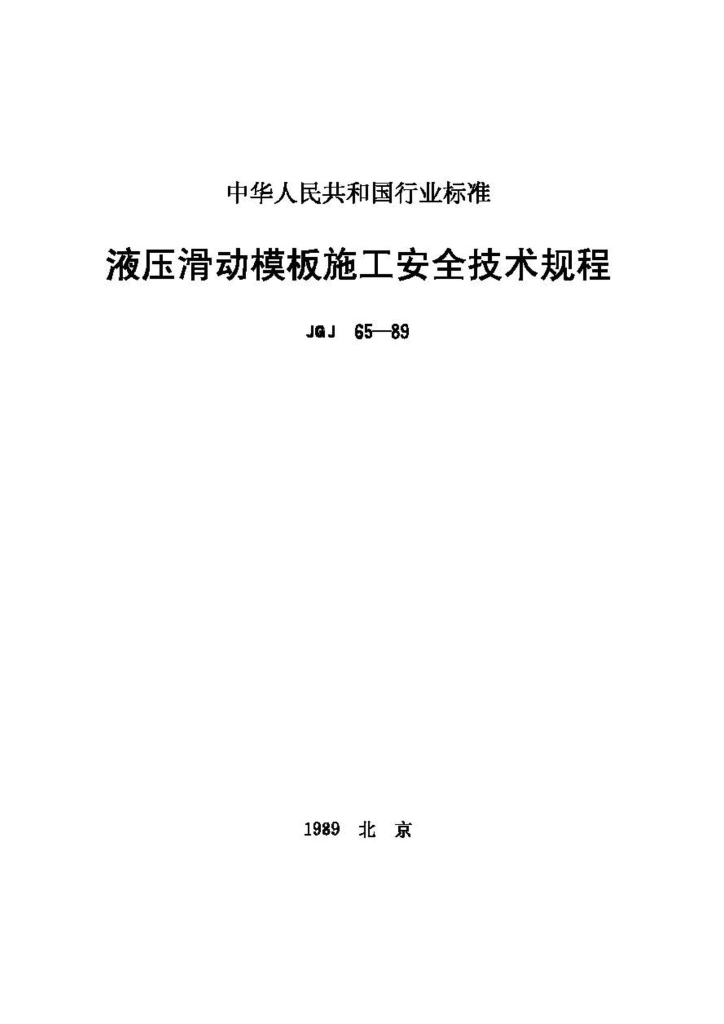 JGJ65-89--液压滑动模板施工安全技术规程