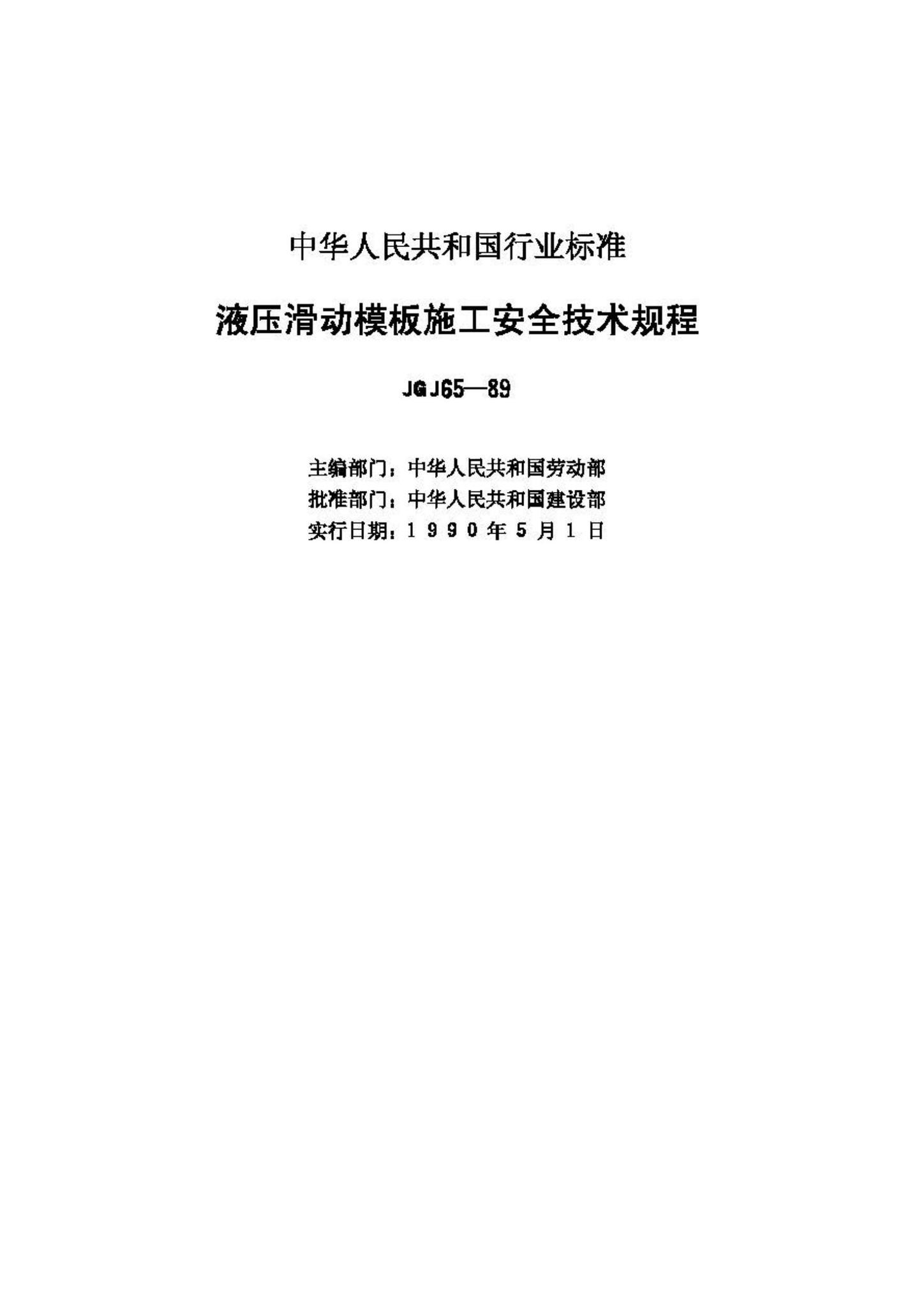 JGJ65-89--液压滑动模板施工安全技术规程