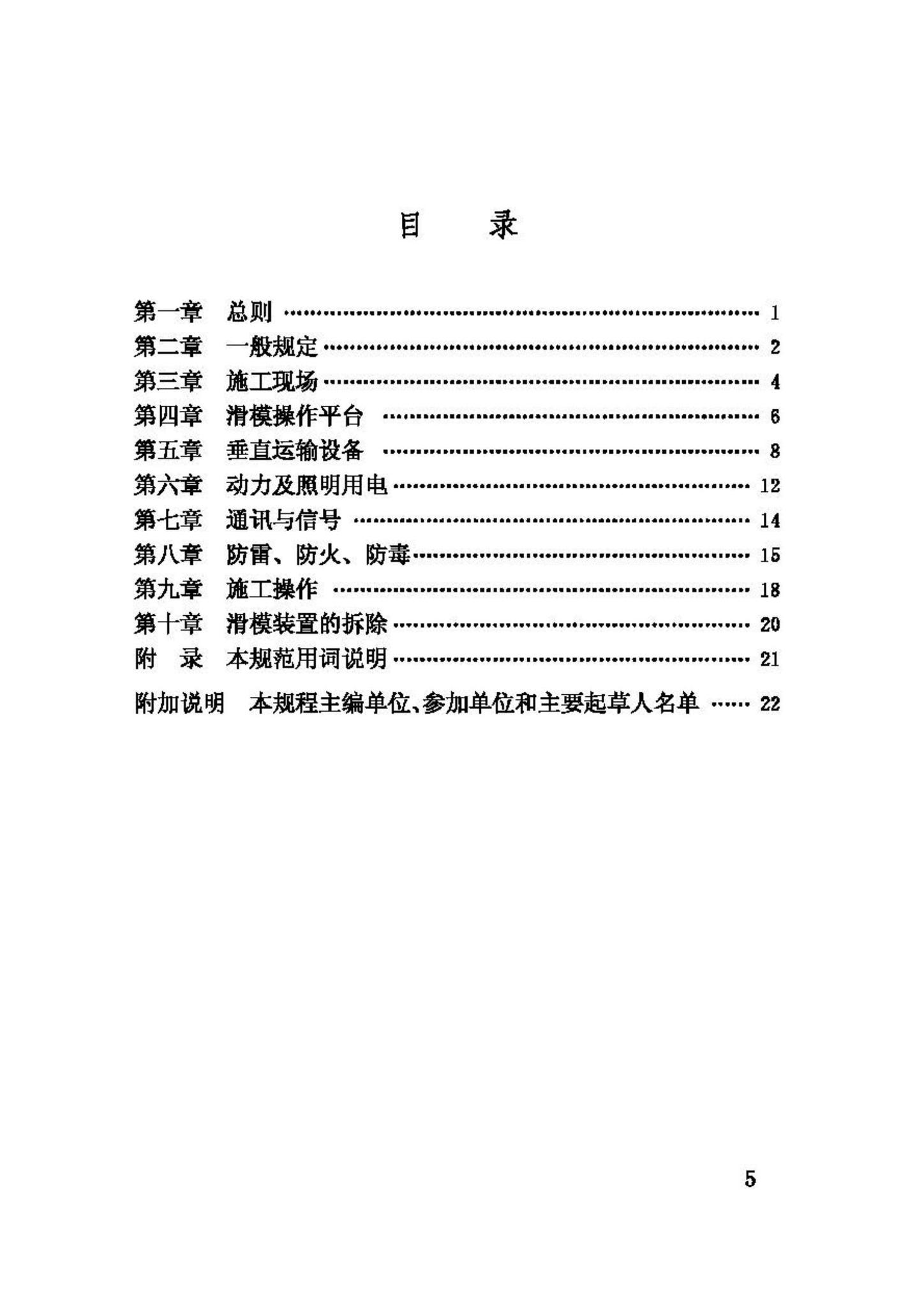 JGJ65-89--液压滑动模板施工安全技术规程