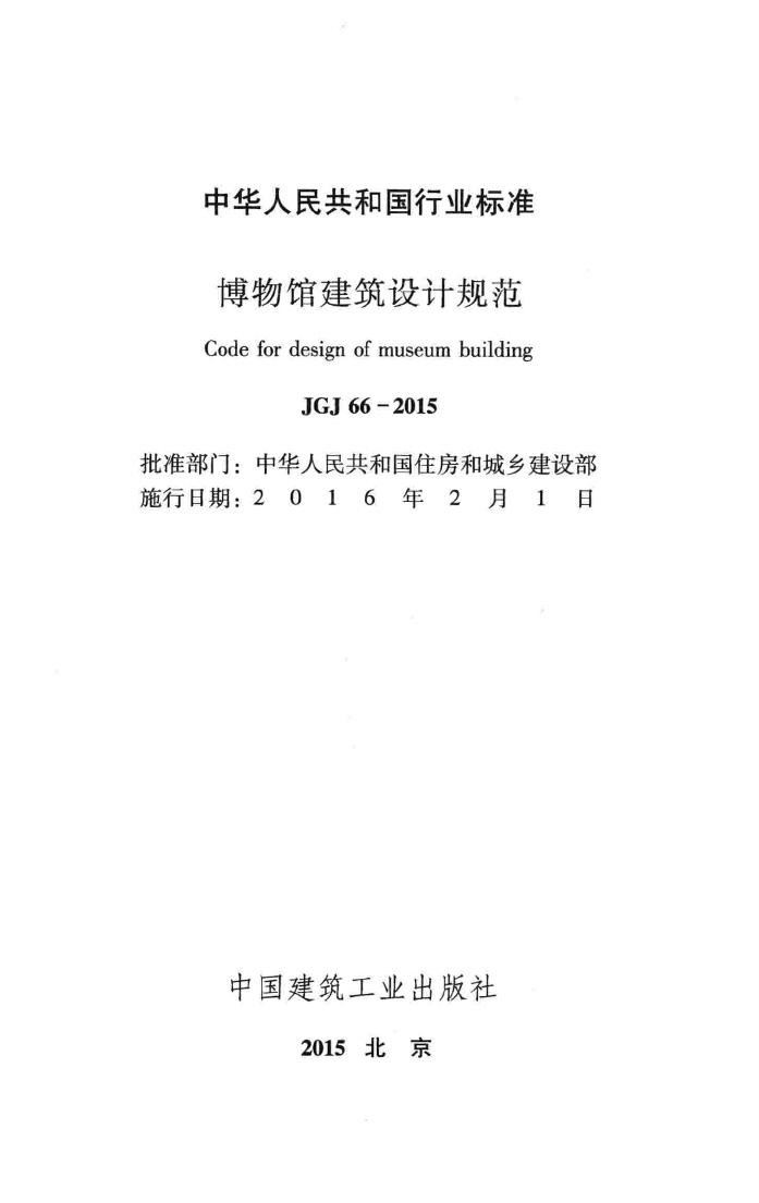 JGJ66-2015--博物馆建筑设计规范