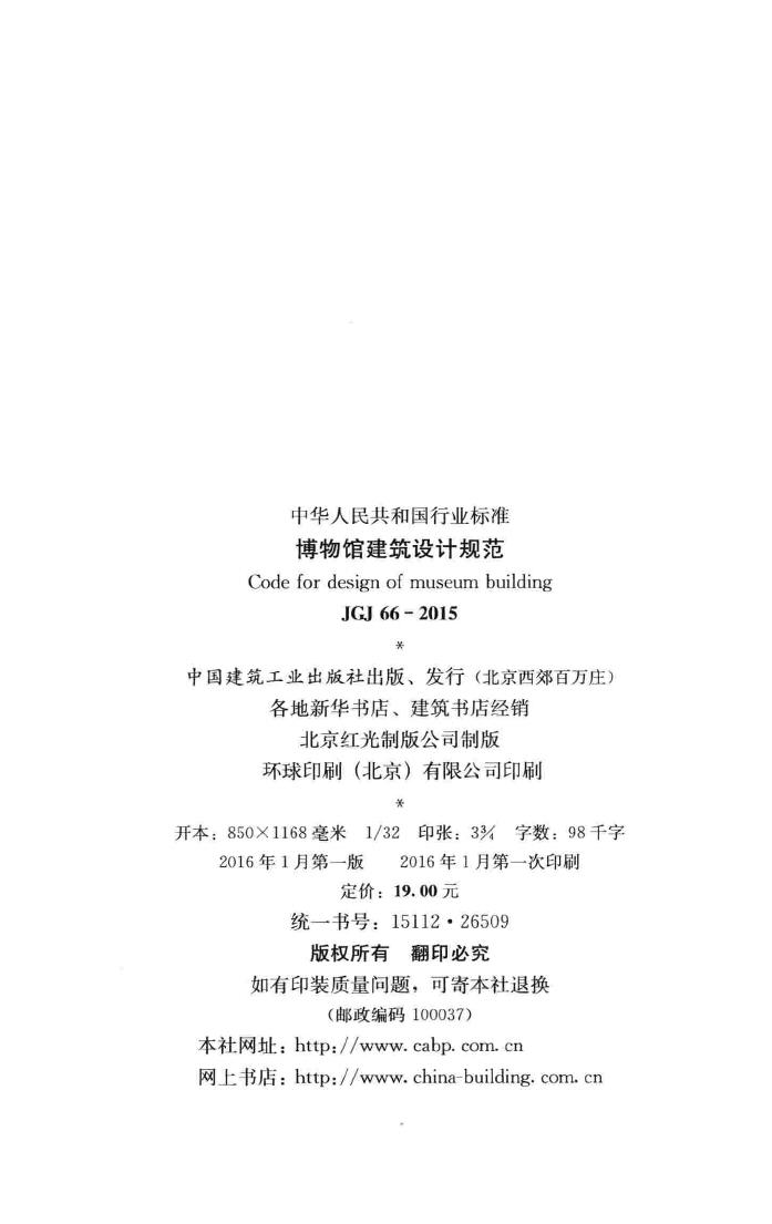 JGJ66-2015--博物馆建筑设计规范