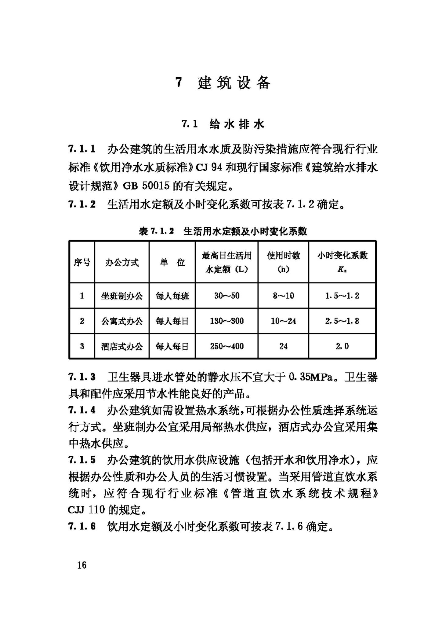 JGJ67-2006--办公建筑设计规范