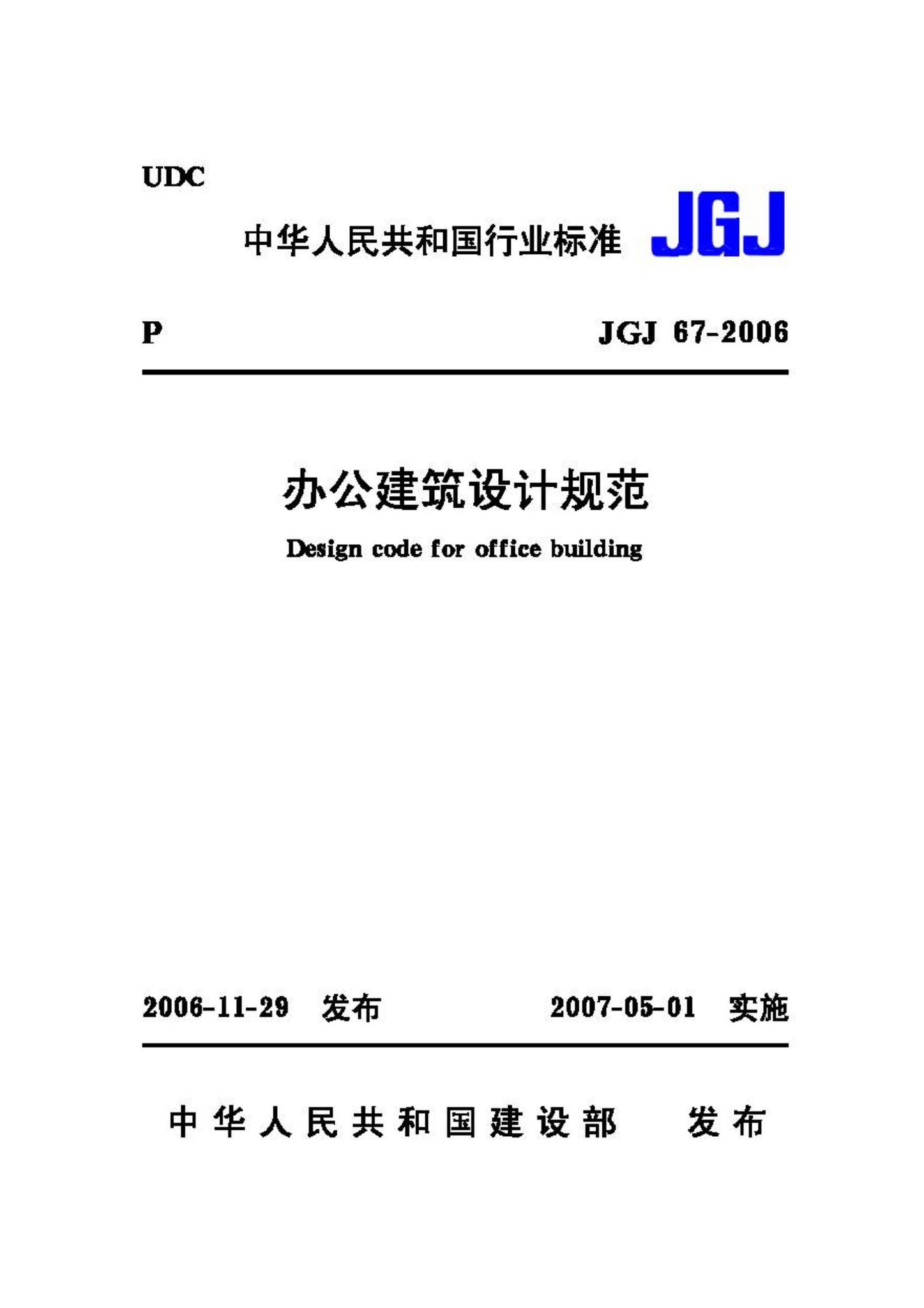 JGJ67-2006--办公建筑设计规范