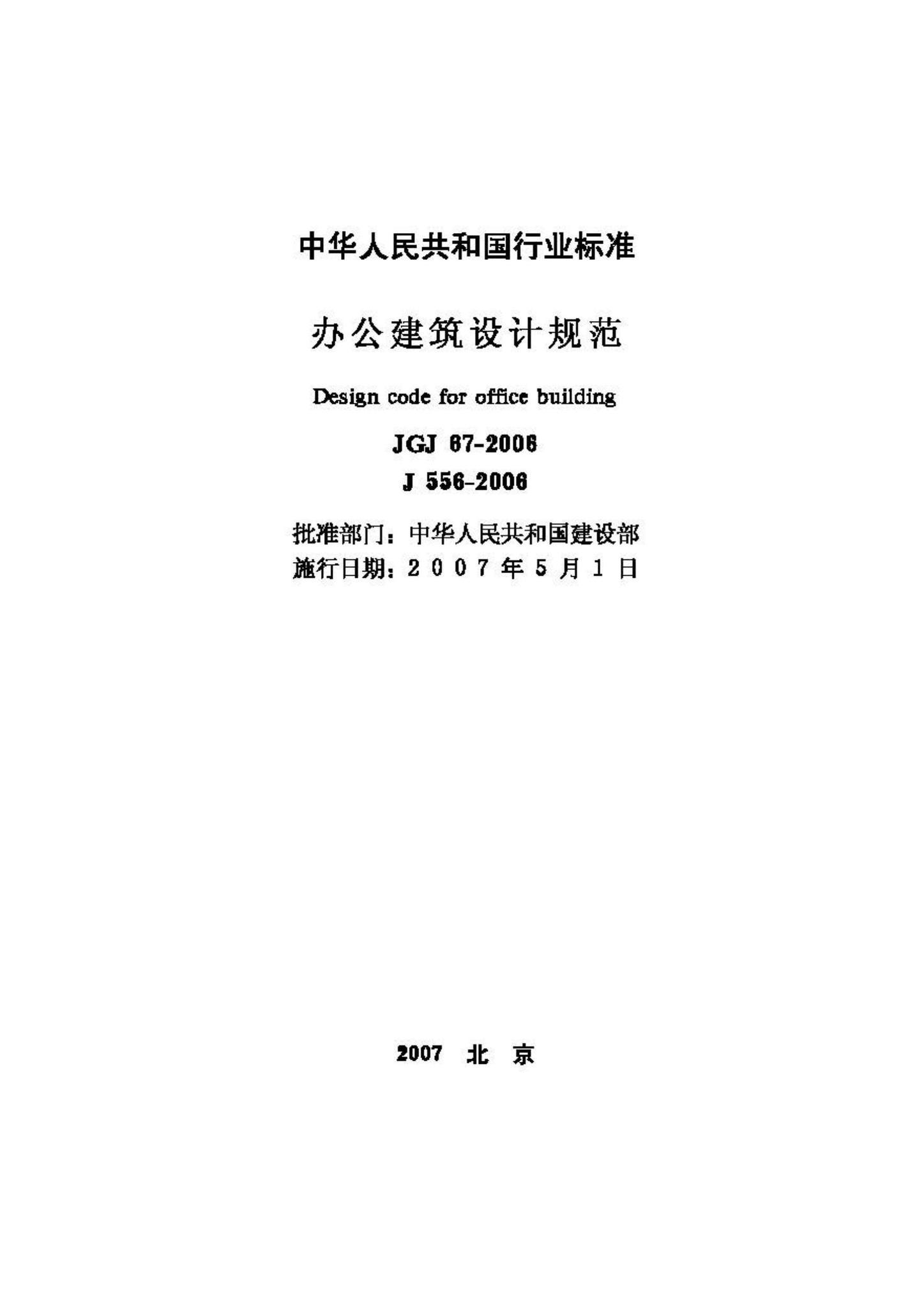 JGJ67-2006--办公建筑设计规范