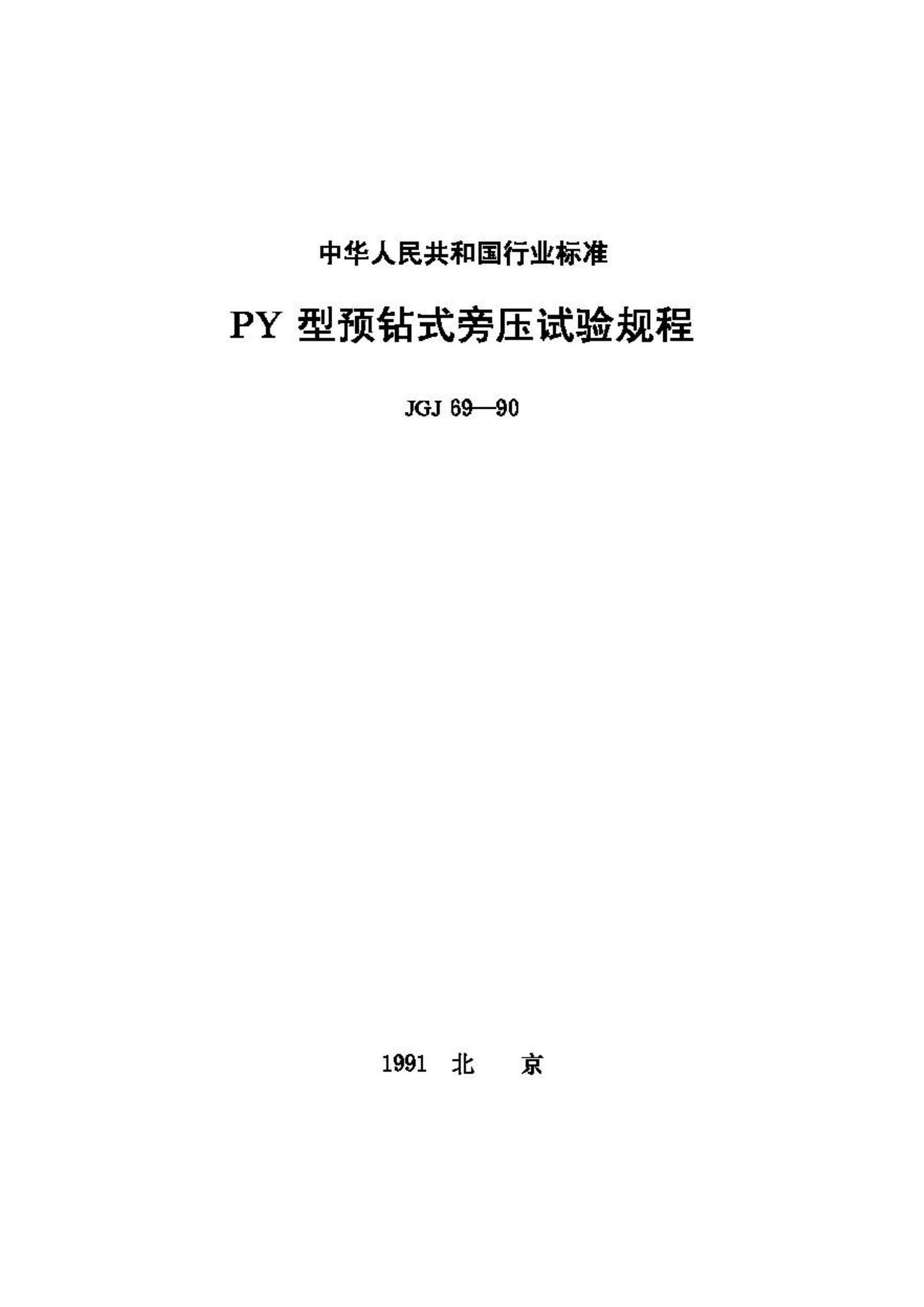 JGJ69-90--PY型预钻式旁压试验规程