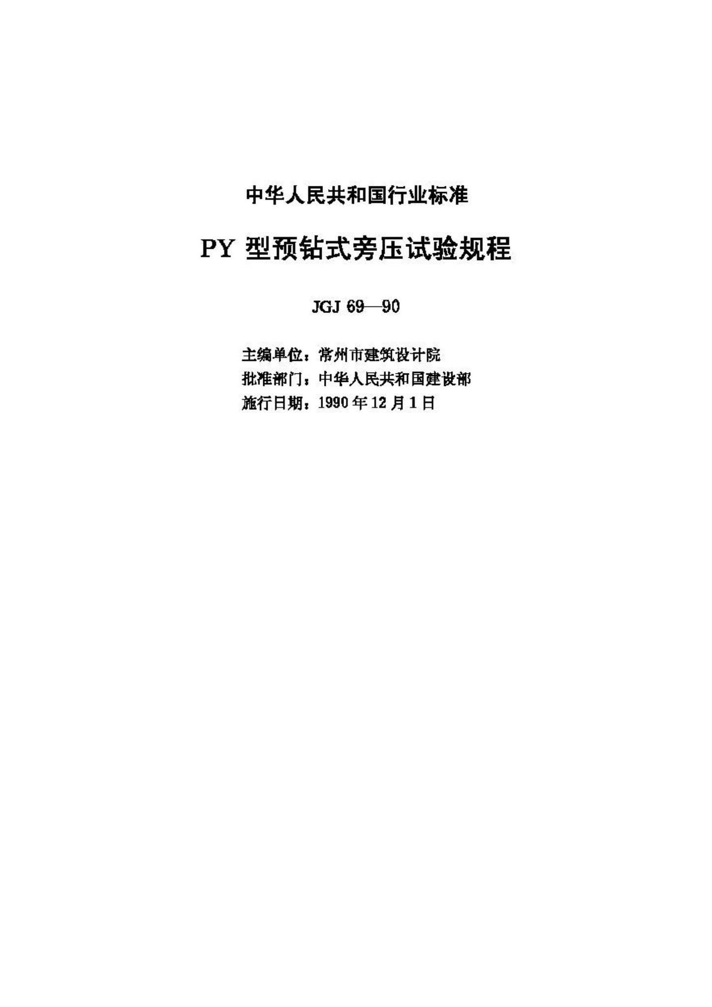 JGJ69-90--PY型预钻式旁压试验规程