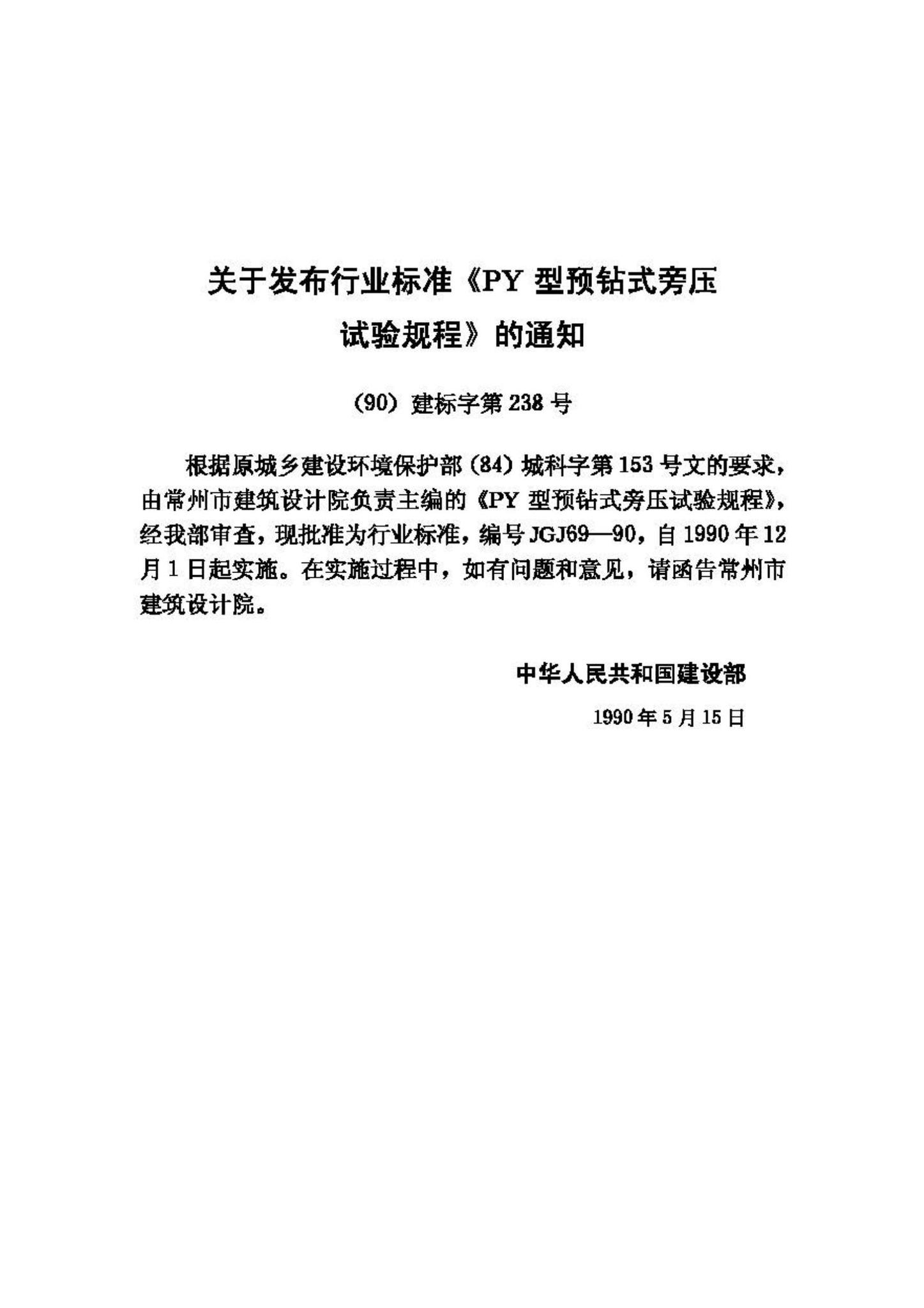 JGJ69-90--PY型预钻式旁压试验规程