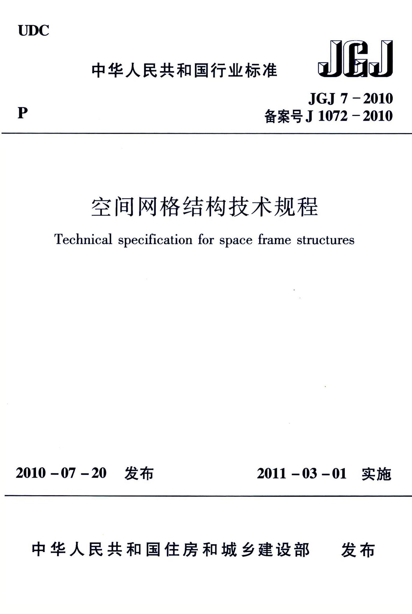 JGJ7-2010--空间网格结构技术规程